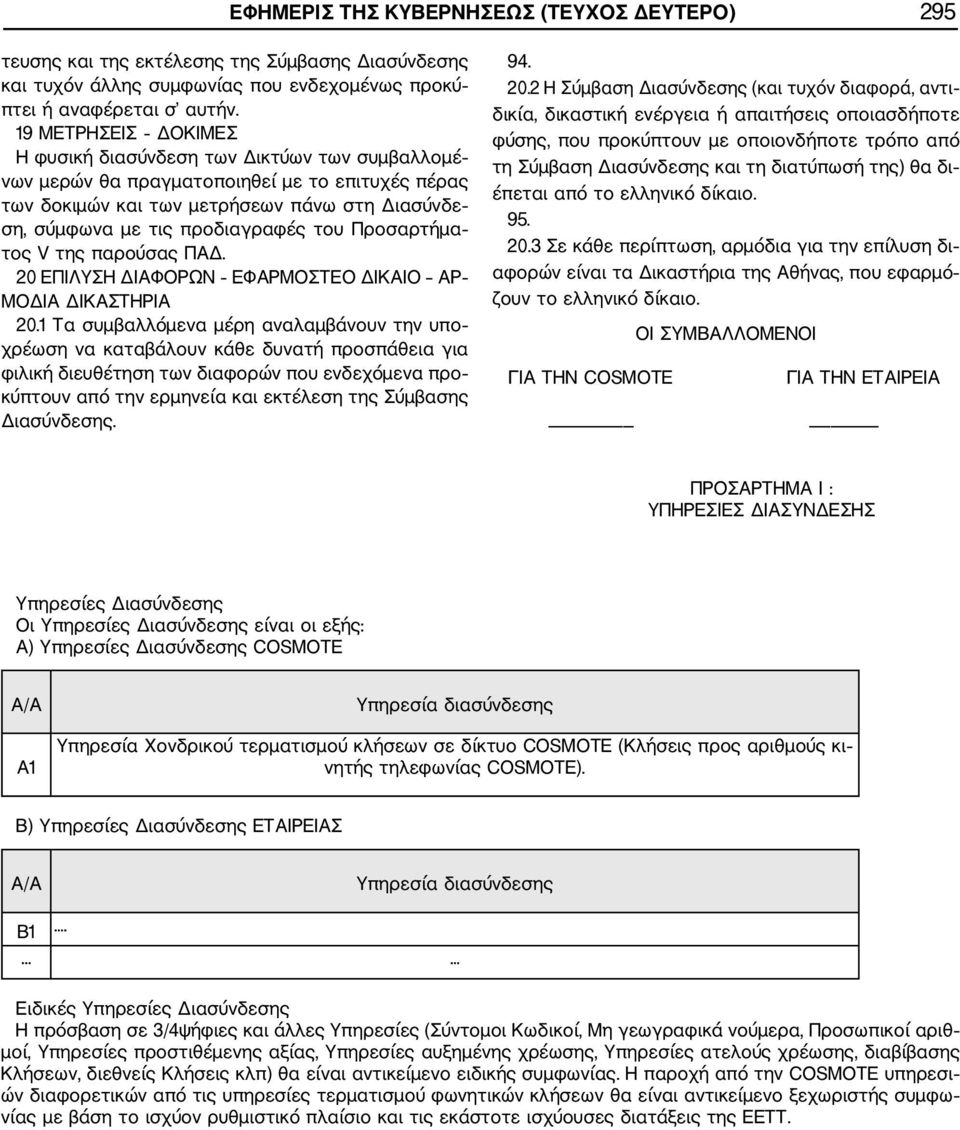 του Προσαρτήμα τος V της παρούσας ΠΑΔ. 20 ΕΠΙΛΥΣΗ ΔΙΑΦΟΡΩΝ ΕΦΑΡΜΟΣΤΕΟ ΔΙΚΑΙΟ ΑΡ ΜΟΔΙΑ ΔΙΚΑΣΤΗΡΙΑ 20.