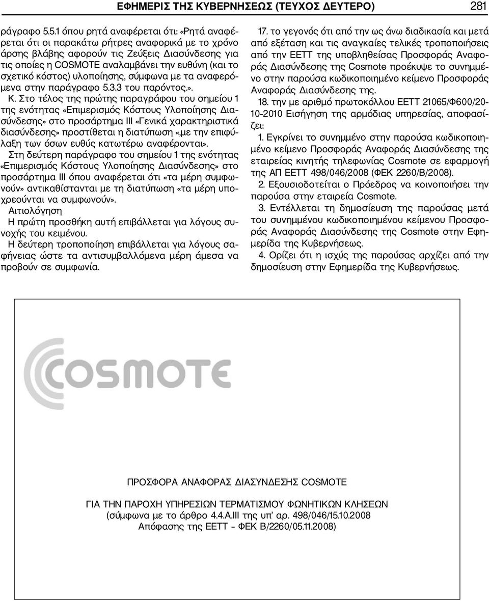 σχετικό κόστος) υλοποίησης, σύμφωνα με τα αναφερό μενα στην παράγραφο 5.3.3 του παρόντος.». Κ.