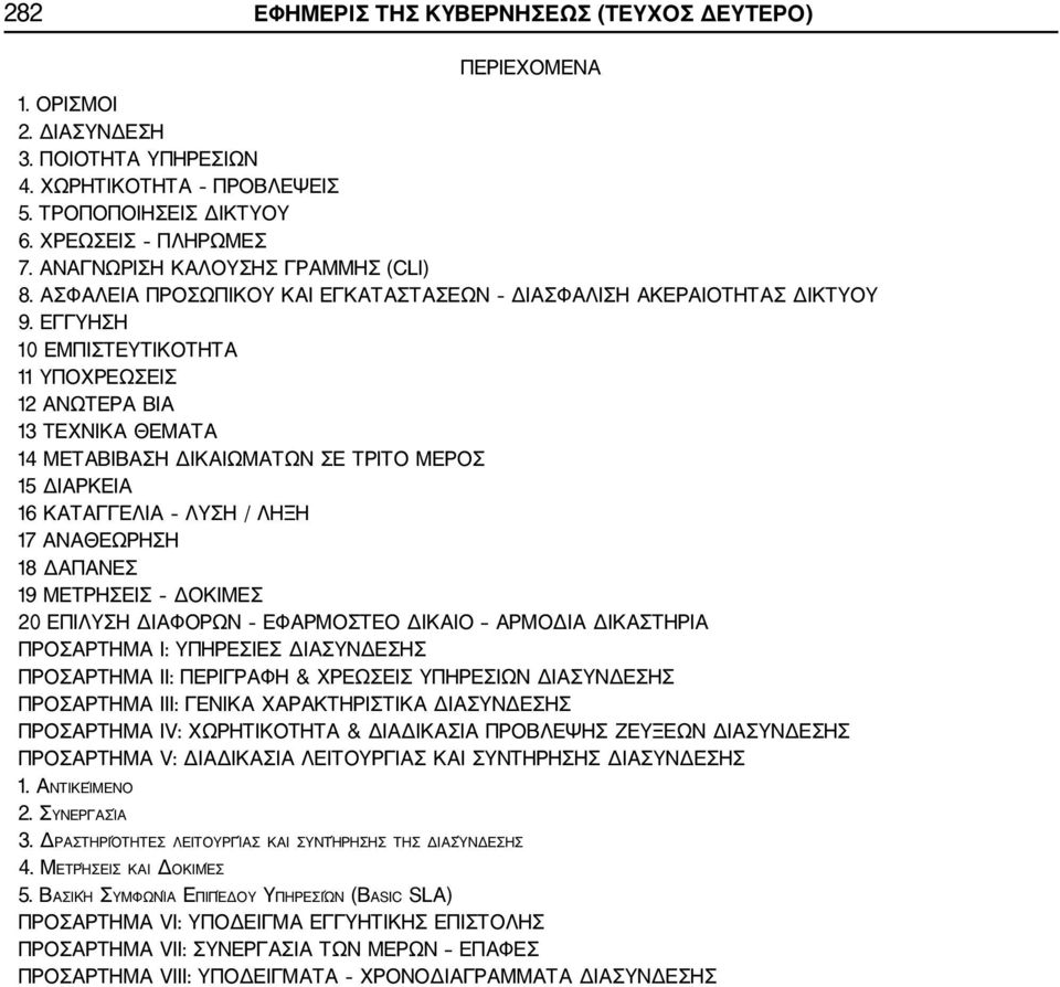 ΕΓΓΥΗΣΗ 10 ΕΜΠΙΣΤΕΥΤΙΚΟΤΗΤΑ 11 ΥΠΟΧΡΕΩΣΕΙΣ 12 ΑΝΩΤΕΡΑ ΒΙΑ 13 ΤΕΧΝΙΚΑ ΘΕΜΑΤΑ 14 ΜΕΤΑΒΙΒΑΣΗ ΔΙΚΑΙΩΜΑΤΩΝ ΣΕ ΤΡΙΤΟ MEΡΟΣ 15 ΔΙΑΡΚΕΙΑ 16 ΚΑΤΑΓΓΕΛΙΑ ΛΥΣΗ / ΛΗΞΗ 17 ΑΝΑΘΕΩΡΗΣΗ 18 ΔΑΠΑΝΕΣ 19 ΜΕΤΡΗΣΕΙΣ