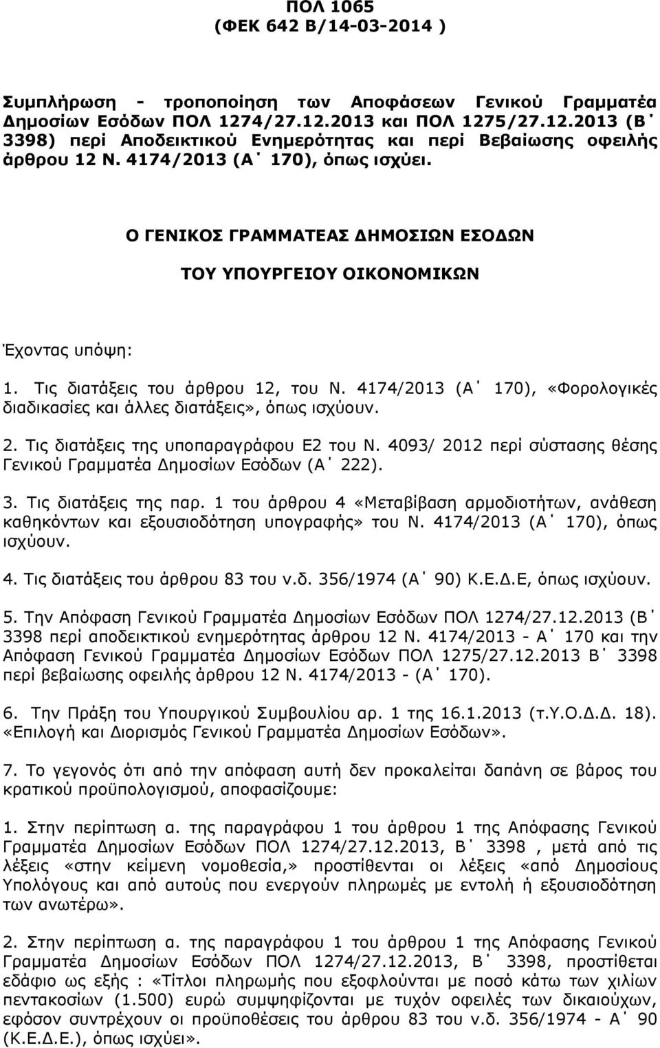 4174/2013 (Α 170), «Φορολογικές διαδικασίες και άλλες διατάξεις», όπως ισχύουν. 2. Τις διατάξεις της υποπαραγράφου Ε2 του Ν. 4093/ 2012 περί σύστασης θέσης Γενικού Γραμματέα Δημοσίων Εσόδων (Α 222).