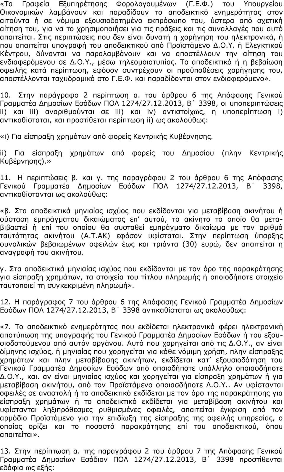 ) του Υπουργείου Οικονομικών λαμβάνουν και παραδίδουν το αποδεικτικό ενημερότητας στον αιτούντα ή σε νόμιμα εξουσιοδοτημένο εκπρόσωπο του, ύστερα από σχετική αίτηση του, για να το χρησιμοποιήσει για