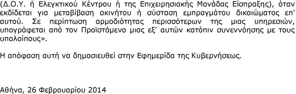 ακινήτου ή σύσταση εμπραγμάτου δικαιώματος επ αυτού.