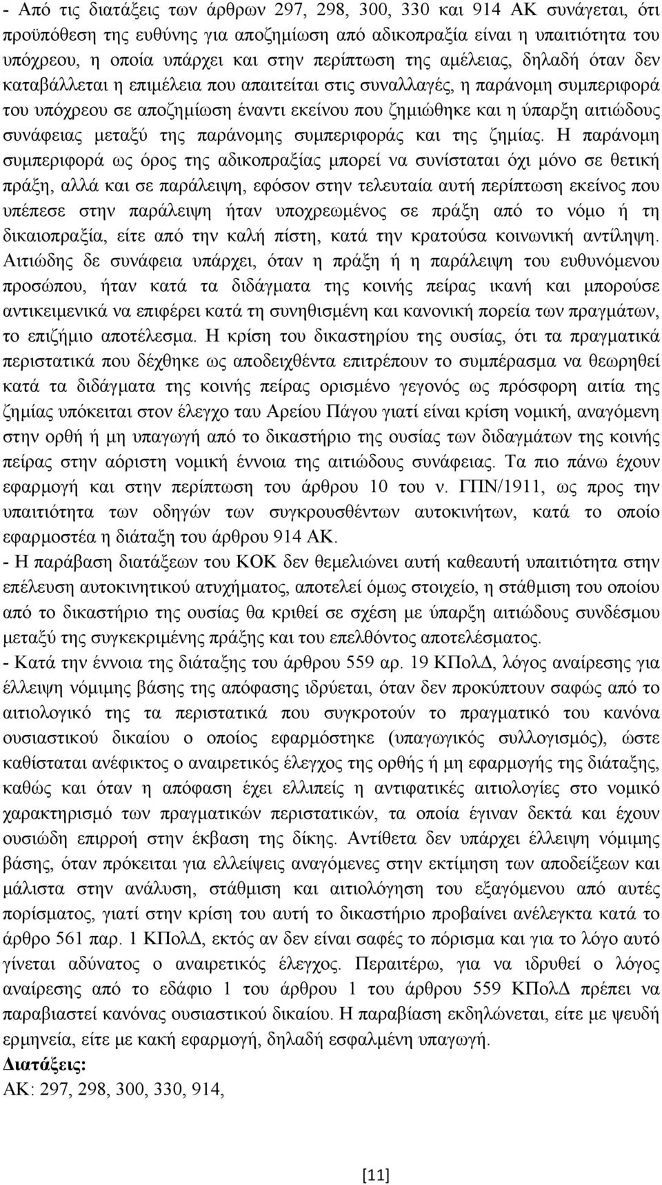 µεταξύ της παράνοµης συµπεριφοράς και της ζηµίας.