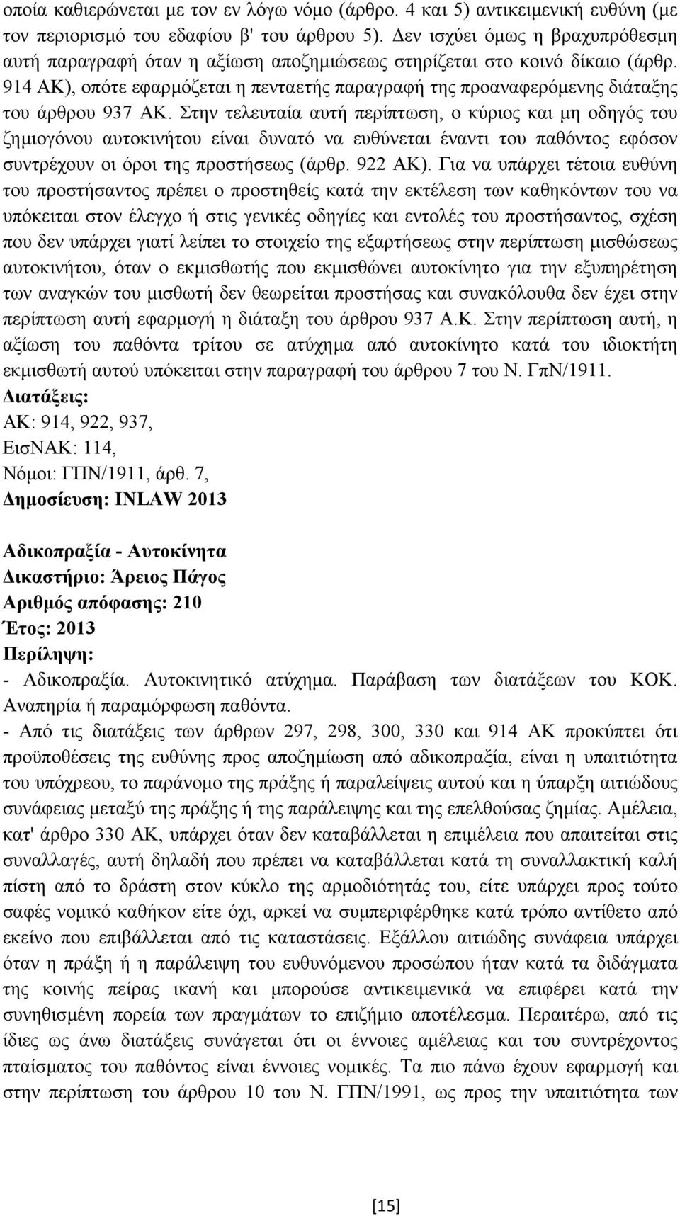 914 ΑΚ), οπότε εφαρµόζεται η πενταετής παραγραφή της προαναφερόµενης διάταξης του άρθρου 937 ΑΚ.