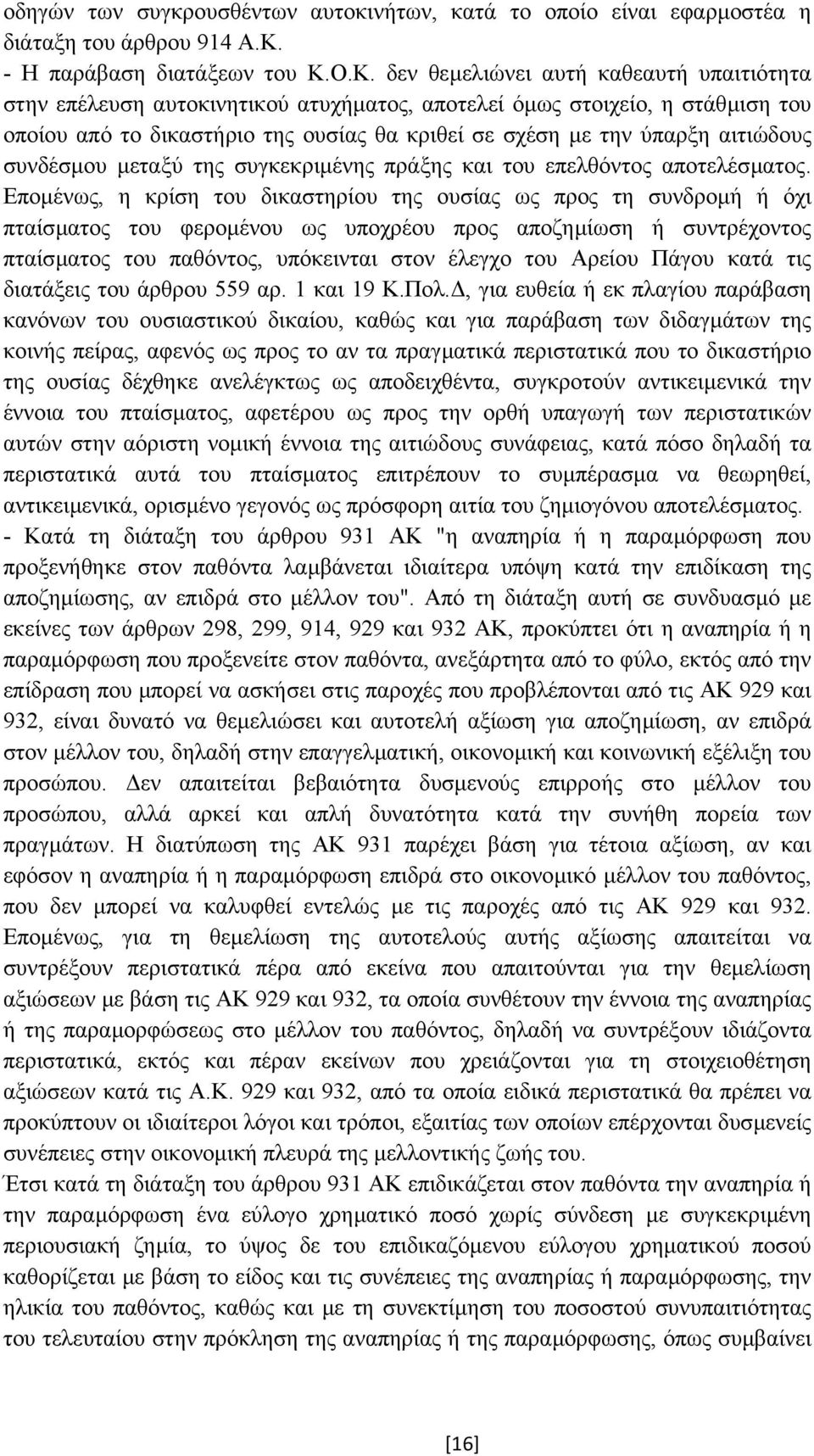 Ο.Κ. δεν θεµελιώνει αυτή καθεαυτή υπαιτιότητα στην επέλευση αυτοκινητικού ατυχήµατος, αποτελεί όµως στοιχείο, η στάθµιση του οποίου από το δικαστήριο της ουσίας θα κριθεί σε σχέση µε την ύπαρξη