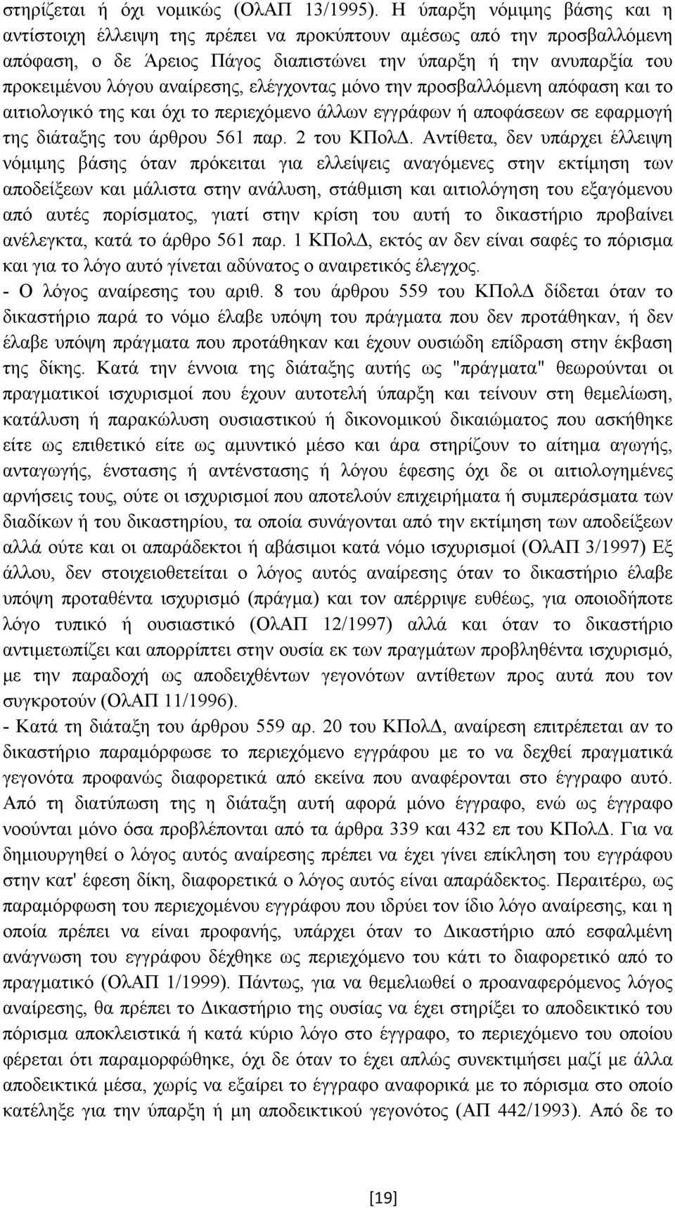 αναίρεσης, ελέγχοντας µόνο την προσβαλλόµενη απόφαση και το αιτιολογικό της και όχι το περιεχόµενο άλλων εγγράφων ή αποφάσεων σε εφαρµογή της διάταξης του άρθρου 561 παρ. 2 του ΚΠολ.