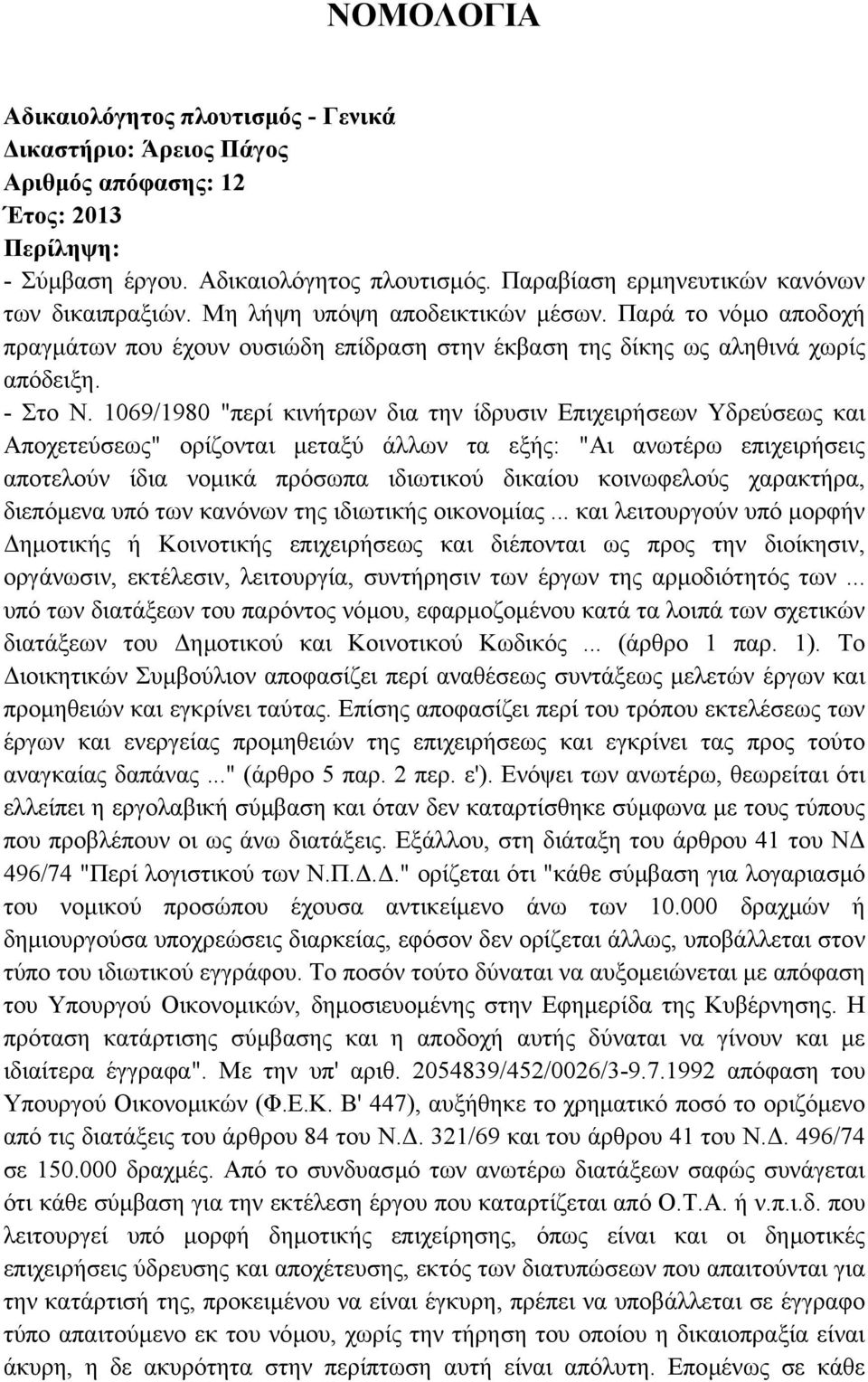 1069/1980 "περί κινήτρων δια την ίδρυσιν Επιχειρήσεων Υδρεύσεως και Αποχετεύσεως" ορίζονται µεταξύ άλλων τα εξής: "Αι ανωτέρω επιχειρήσεις αποτελούν ίδια νοµικά πρόσωπα ιδιωτικού δικαίου κοινωφελούς