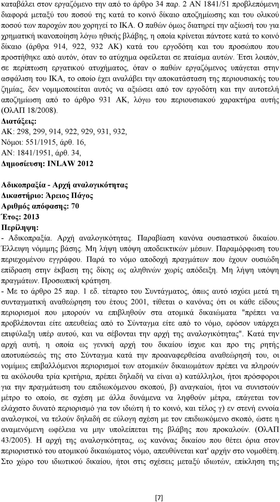 προστήθηκε από αυτόν, όταν το ατύχηµα οφείλεται σε πταίσµα αυτών.