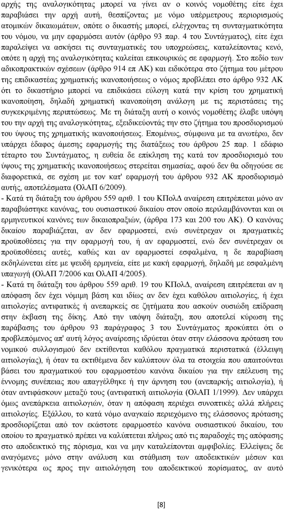 4 του Συντάγµατος), είτε έχει παραλείψει να ασκήσει τις συνταγµατικές του υποχρεώσεις, καταλείποντας κενό, οπότε η αρχή της αναλογικότητας καλείται επικουρικώς σε εφαρµογή.