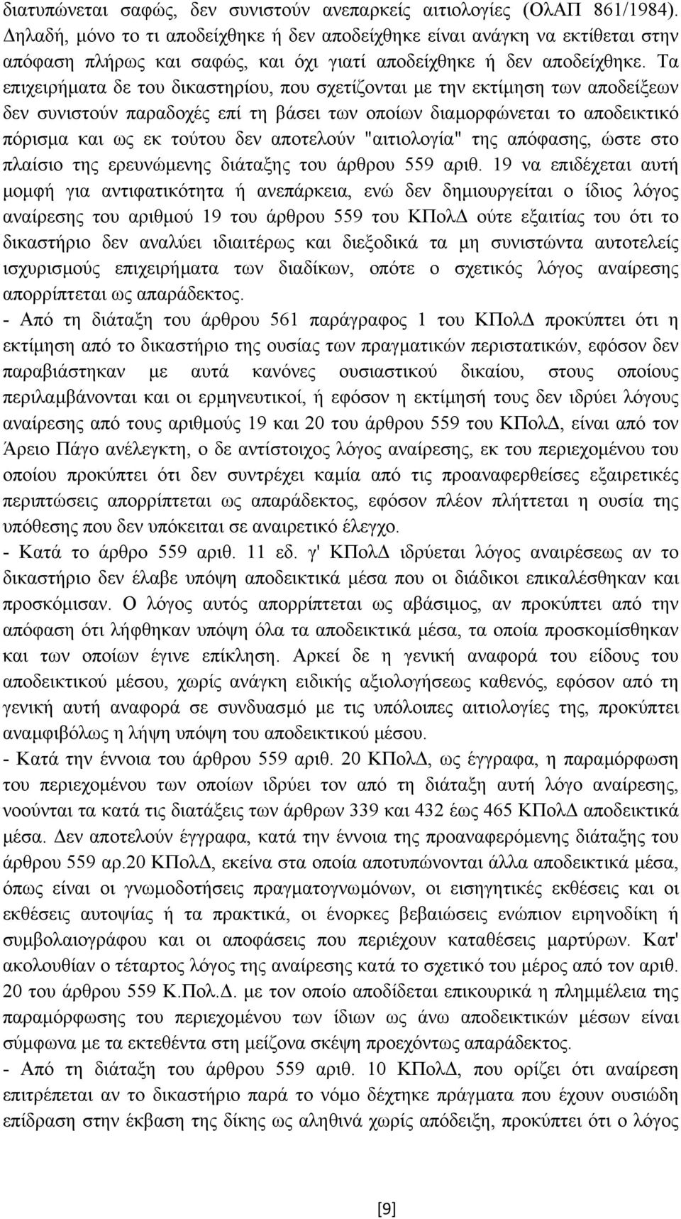 Τα επιχειρήµατα δε του δικαστηρίου, που σχετίζονται µε την εκτίµηση των αποδείξεων δεν συνιστούν παραδοχές επί τη βάσει των οποίων διαµορφώνεται το αποδεικτικό πόρισµα και ως εκ τούτου δεν αποτελούν