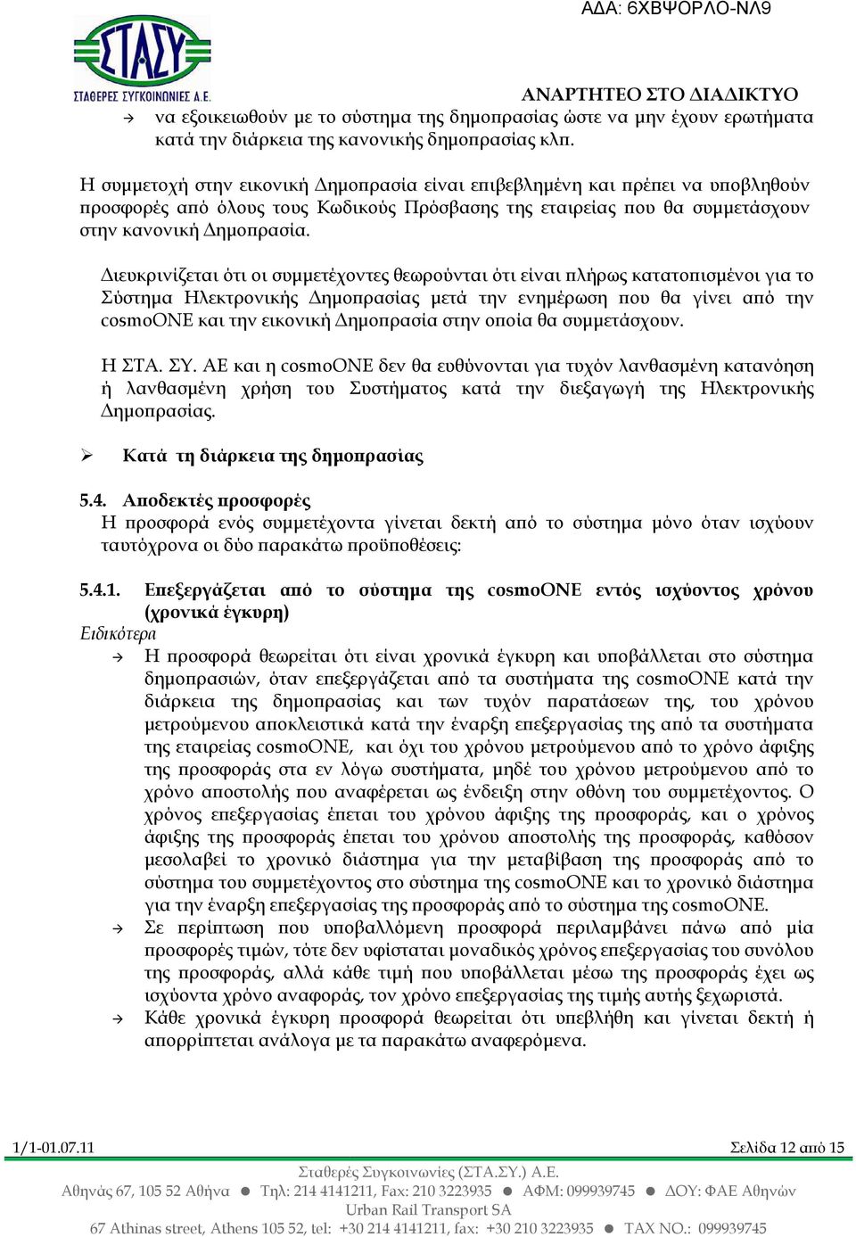 ιευκρινίζεται ότι οι συµµετέχοντες θεωρούνται ότι είναι λήρως κατατο ισµένοι για το Σύστηµα Ηλεκτρονικής ηµο ρασίας µετά την ενηµέρωση ου θα γίνει α ό την cosmoone και την εικονική ηµο ρασία στην ο