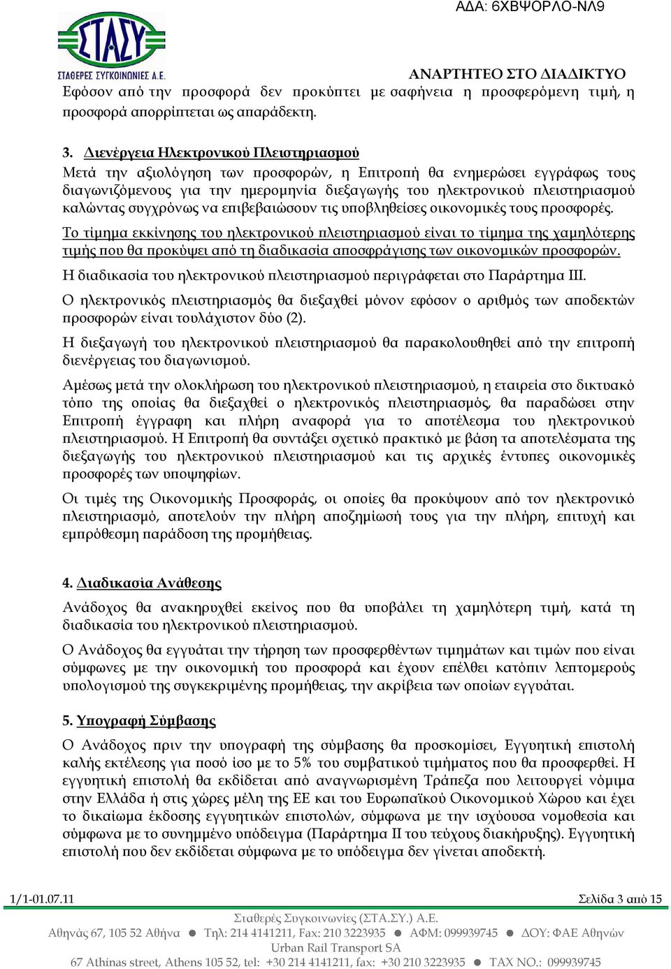 συγχρόνως να ε ιβεβαιώσουν τις υ οβληθείσες οικονοµικές τους ροσφορές.