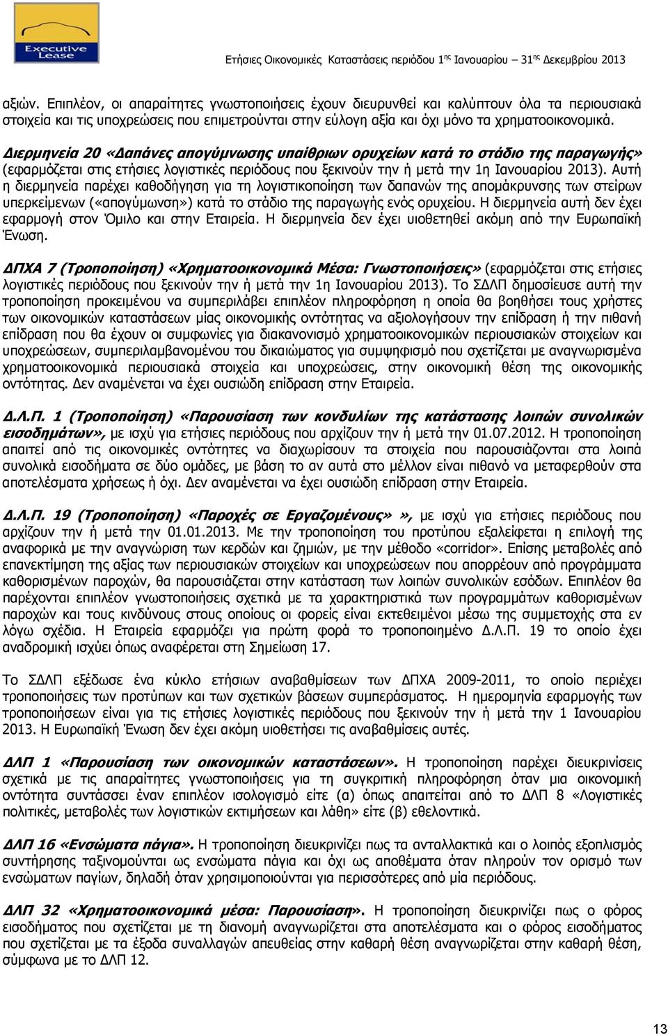 Αυτή η διερμηνεία παρέχει καθοδήγηση για τη λογιστικοποίηση των δαπανών της απομάκρυνσης των στείρων υπερκείμενων («απογύμωνση») κατά το στάδιο της παραγωγής ενός ορυχείου.
