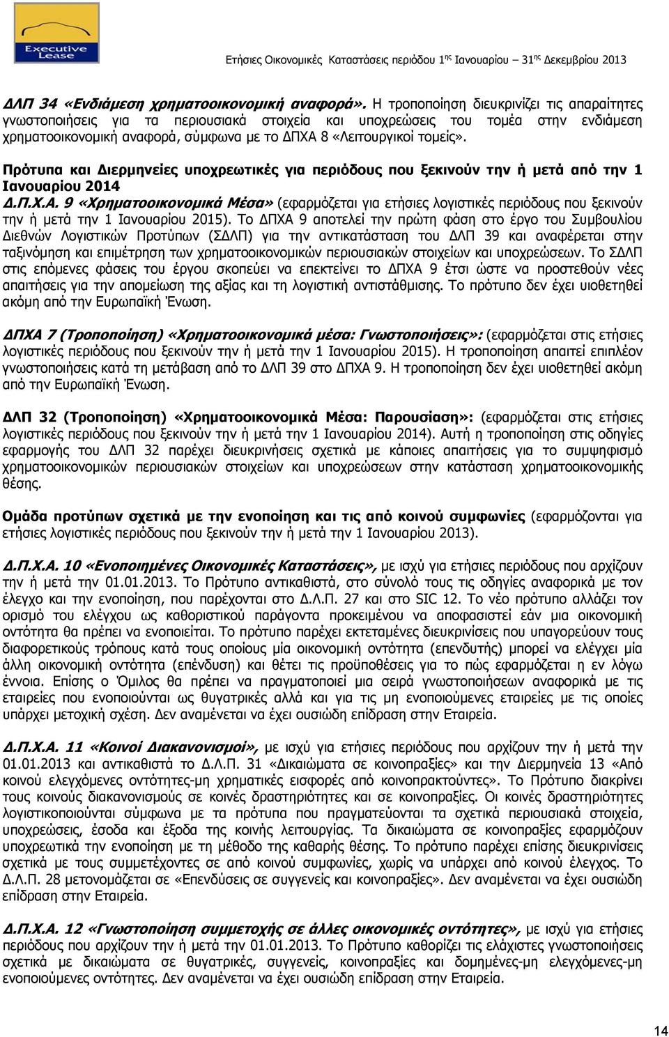 Πρότυπα και Διερμηνείες υποχρεωτικές για περιόδους που ξεκινούν την ή μετά από την 1 Ιανουαρίου 2014 Δ.Π.Χ.Α.