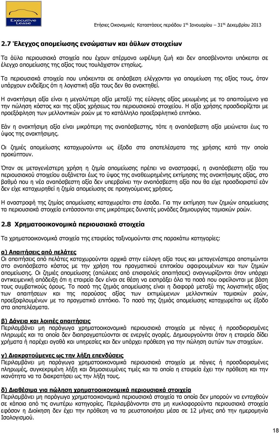 Η ανακτήσιμη αξία είναι η μεγαλύτερη αξία μεταξύ της εύλογης αξίας μειωμένης με το απαιτούμενο για την πώληση κόστος και της αξίας χρήσεως του περιουσιακού στοιχείου.