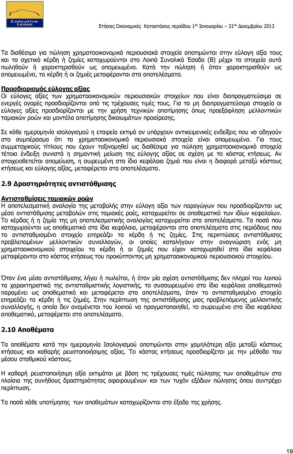 Προσδιορισμός εύλογης αξίας Οι εύλογες αξίες των χρηματοοικονομικών περιουσιακών στοιχείων που είναι διαπραγματεύσιμα σε ενεργές αγορές προσδιορίζονται από τις τρέχουσες τιμές τους.