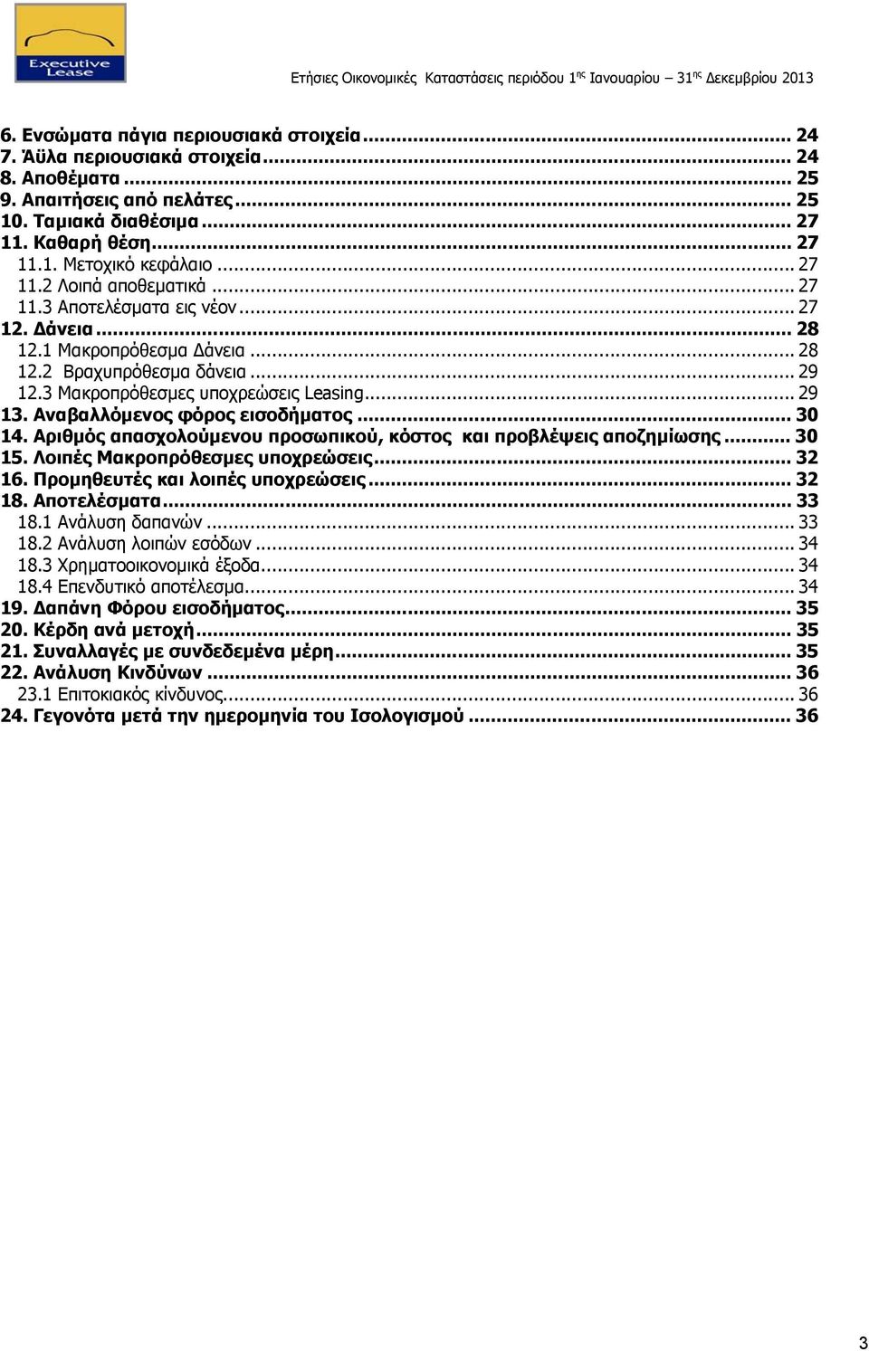 Αναβαλλόμενος φόρος εισοδήματος... 30 14. Αριθμός απασχολούμενου προσωπικού, κόστος και προβλέψεις αποζημίωσης... 30 15. Λοιπές Μακροπρόθεσμες υποχρεώσεις... 32 16. Προμηθευτές και λοιπές υποχρεώσεις.