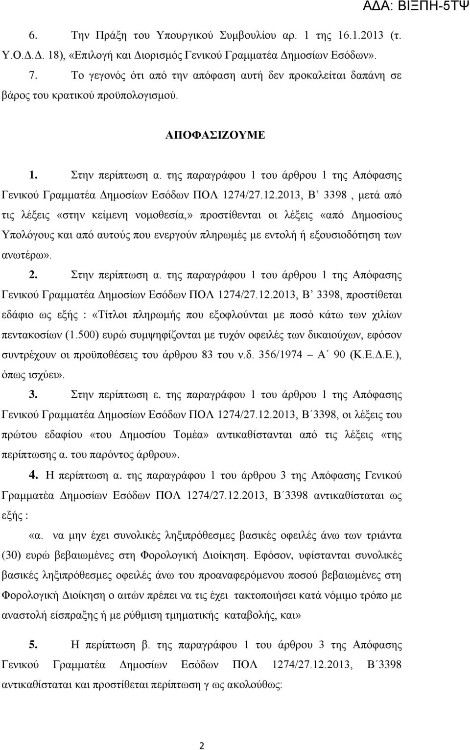 ηεο παξαγξάθνπ 1 ηνπ άξζξνπ 1 ηεο Απφθαζεο Γεληθνχ Γξακκαηέα Γεκνζίσλ Δζφδσλ ΠΟΛ 127