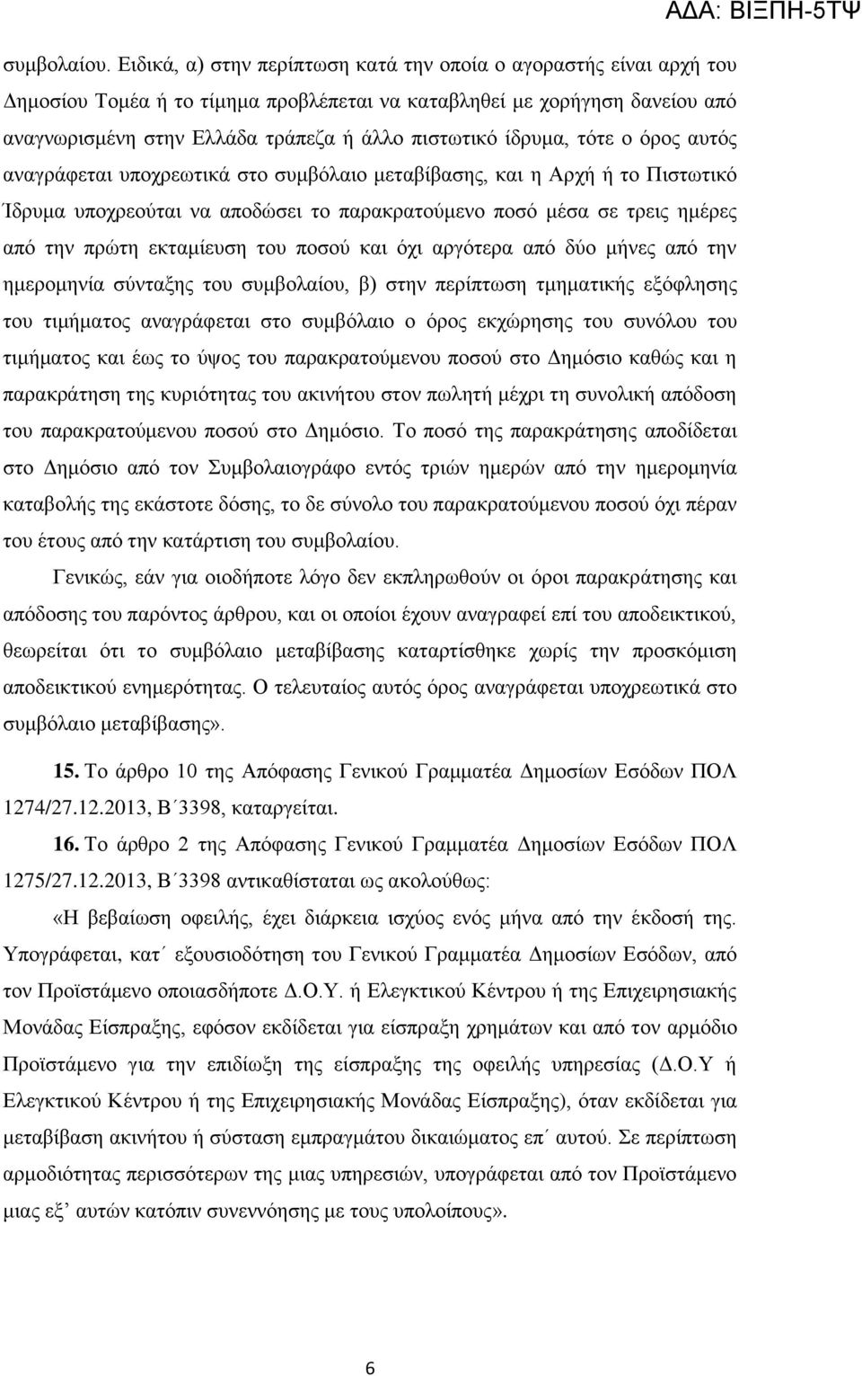 ίδξπκα, ηφηε ν φξνο απηφο αλαγξάθεηαη ππνρξεσηηθά ζην ζπκβφιαην κεηαβίβαζεο, θαη ε Αξρή ή ην Πηζησηηθφ Ίδξπκα ππνρξενχηαη λα απνδψζεη ην παξαθξαηνχκελν πνζφ κέζα ζε ηξεηο εκέξεο απφ ηελ πξψηε