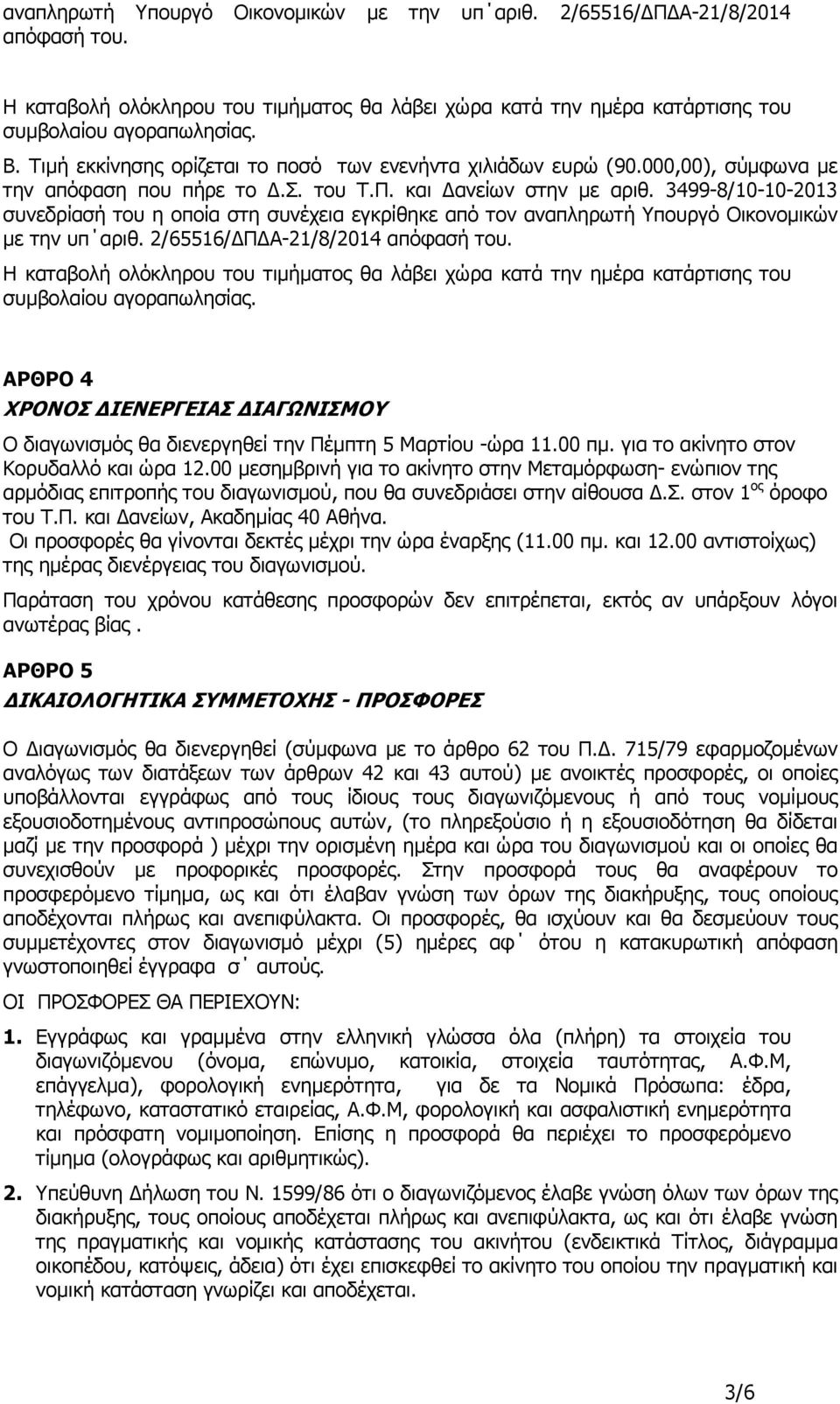 3499-8/10-10-2013 συνεδρίασή του η οποία στη συνέχεια εγκρίθηκε από τον αναπληρωτή Υπουργό Οικονοµικών µε την υπ αριθ. 2/65516/ Π Α-21/8/2014 απόφασή του.