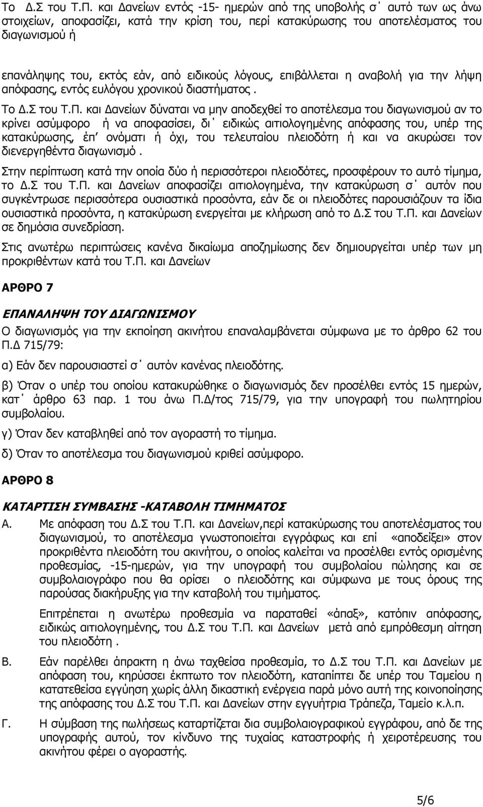 λόγους, επιβάλλεται η αναβολή για την λήψη απόφασης, εντός ευλόγου χρονικού διαστήµατος.