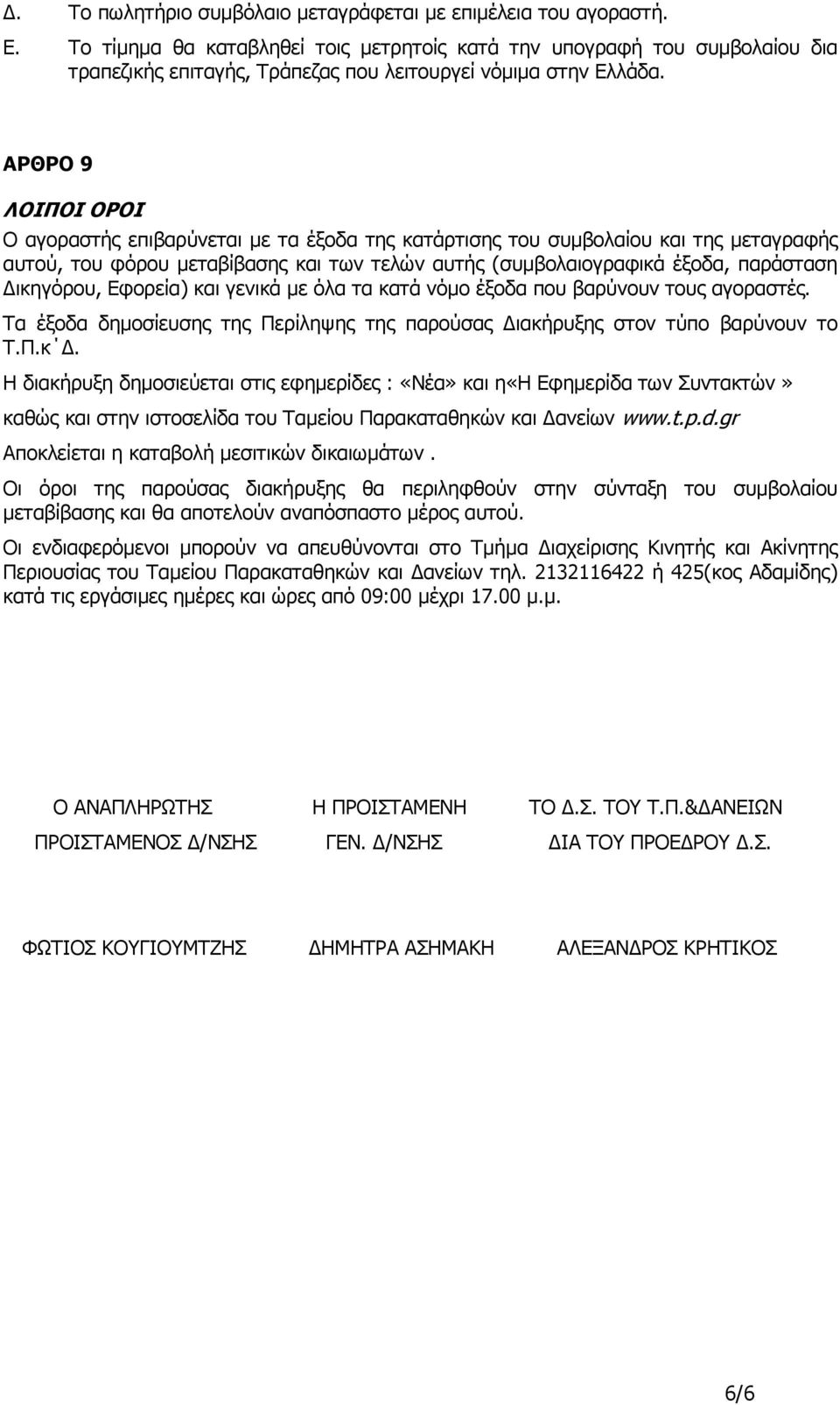 ΑΡΘΡΟ 9 ΛΟΙΠΟΙ ΟΡΟΙ Ο αγοραστής επιβαρύνεται µε τα έξοδα της κατάρτισης του συµβολαίου και της µεταγραφής αυτού, του φόρου µεταβίβασης και των τελών αυτής (συµβολαιογραφικά έξοδα, παράσταση ικηγόρου,