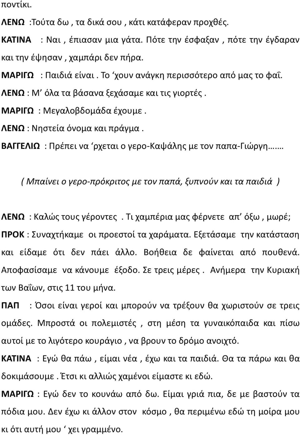 ΒΑΓΓΕΛΙΩ : Πρέπει να ρχεται ο γερο-καψάλης με τον παπα-γιώργη. ( Μπαίνει ο γερο-πρόκριτος με τον παπά, ξυπνούν και τα παιδιά ) ΛΕΝΩ : Καλώς τους γέροντες.