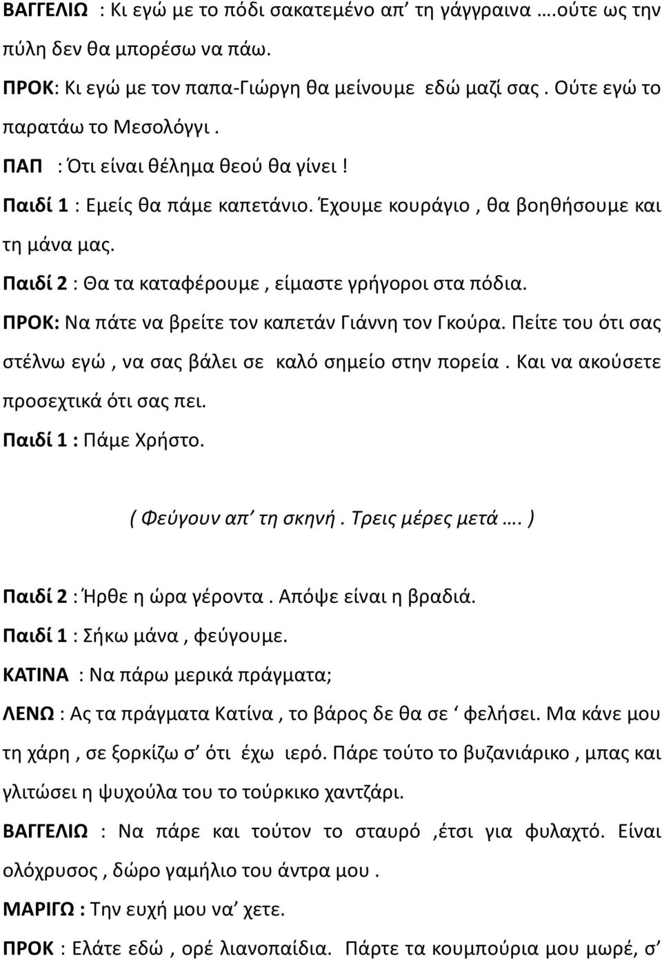 ΠΡΟΚ: Να πάτε να βρείτε τον καπετάν Γιάννη τον Γκούρα. Πείτε του ότι σας στέλνω εγώ, να σας βάλει σε καλό σημείο στην πορεία. Και να ακούσετε προσεχτικά ότι σας πει. Παιδί 1 : Πάμε Χρήστο.