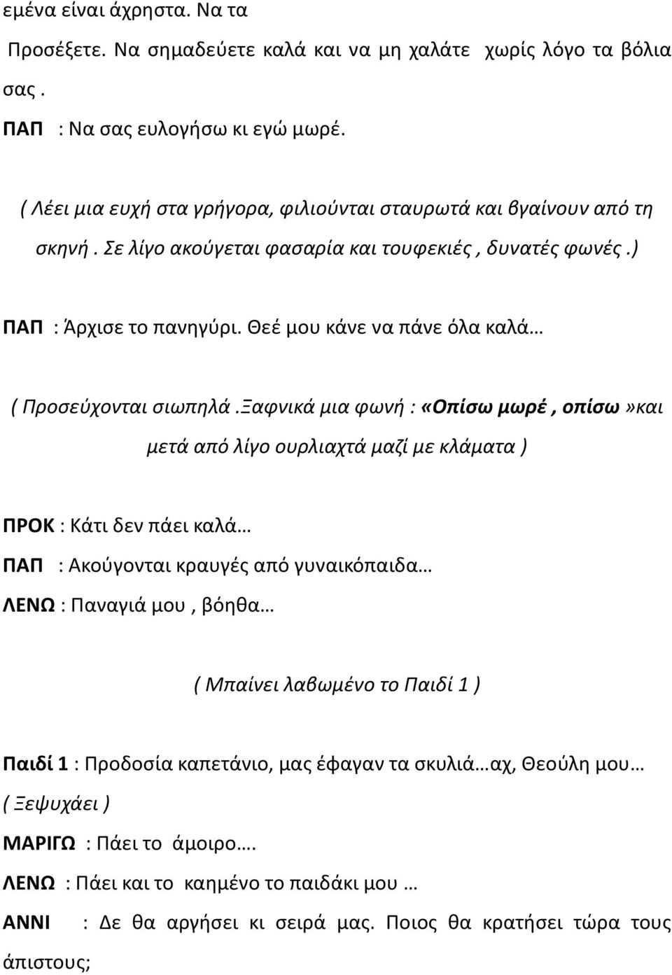 Θεέ μου κάνε να πάνε όλα καλά ( Προσεύχονται σιωπηλά.