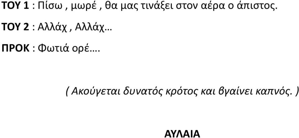 ΤΟΥ 2 : Αλλάχ, Αλλάχ ΠΡΟΚ : Φωτιά ορέ.