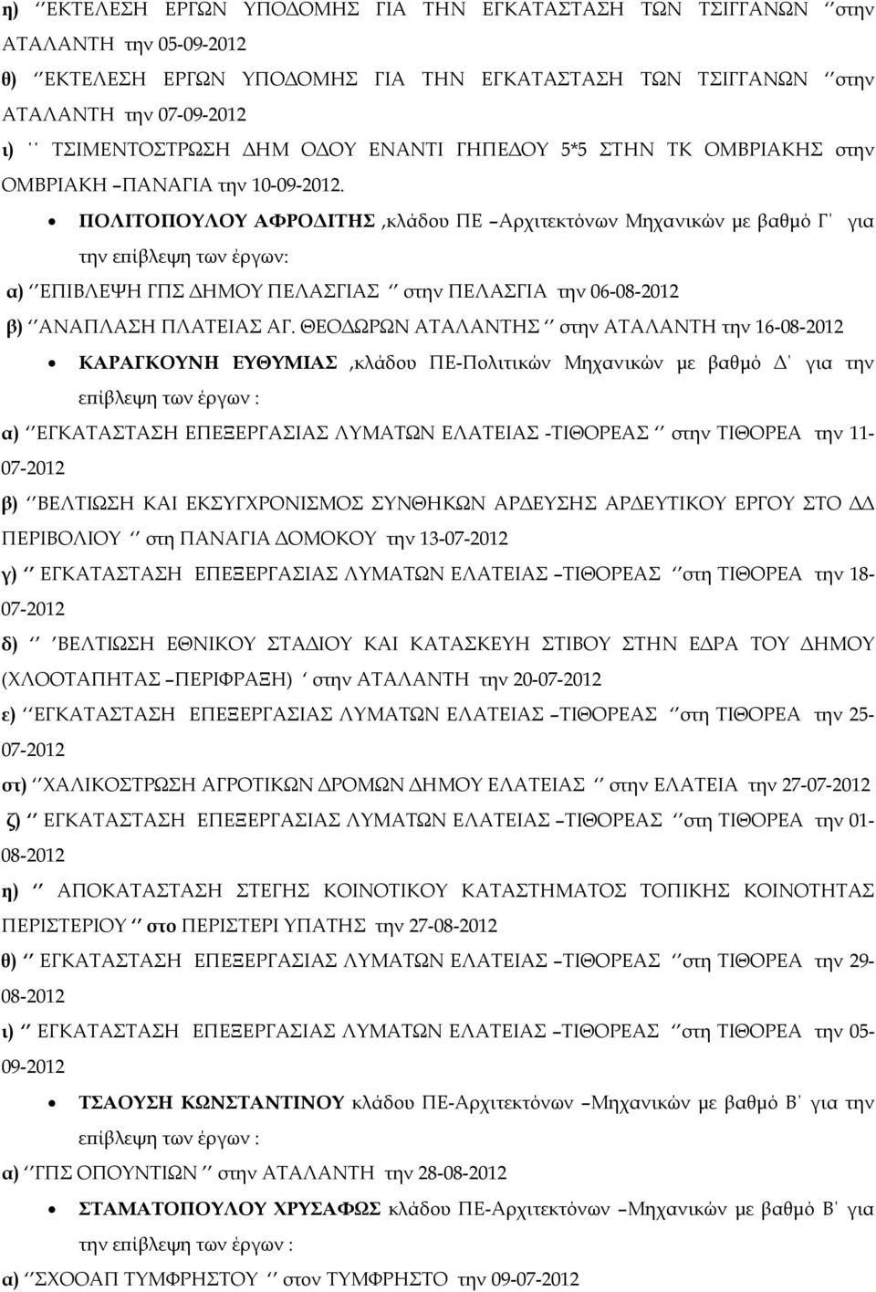 ΠΟΛΙΤΟΠΟΥΛΟΥ ΑΦΡΟ ΙΤΗΣ,κλάδου ΠΕ Αρχιτεκτόνων Μηχανικών µε βαθµό Γ για την ε ίβλεψη των έργων: α) ΕΠΙΒΛΕΨΗ ΓΠΣ ΗΜΟΥ ΠΕΛΑΣΓΙΑΣ στην ΠΕΛΑΣΓΙΑ την 06- β) ΑΝΑΠΛΑΣΗ ΠΛΑΤΕΙΑΣ ΑΓ.