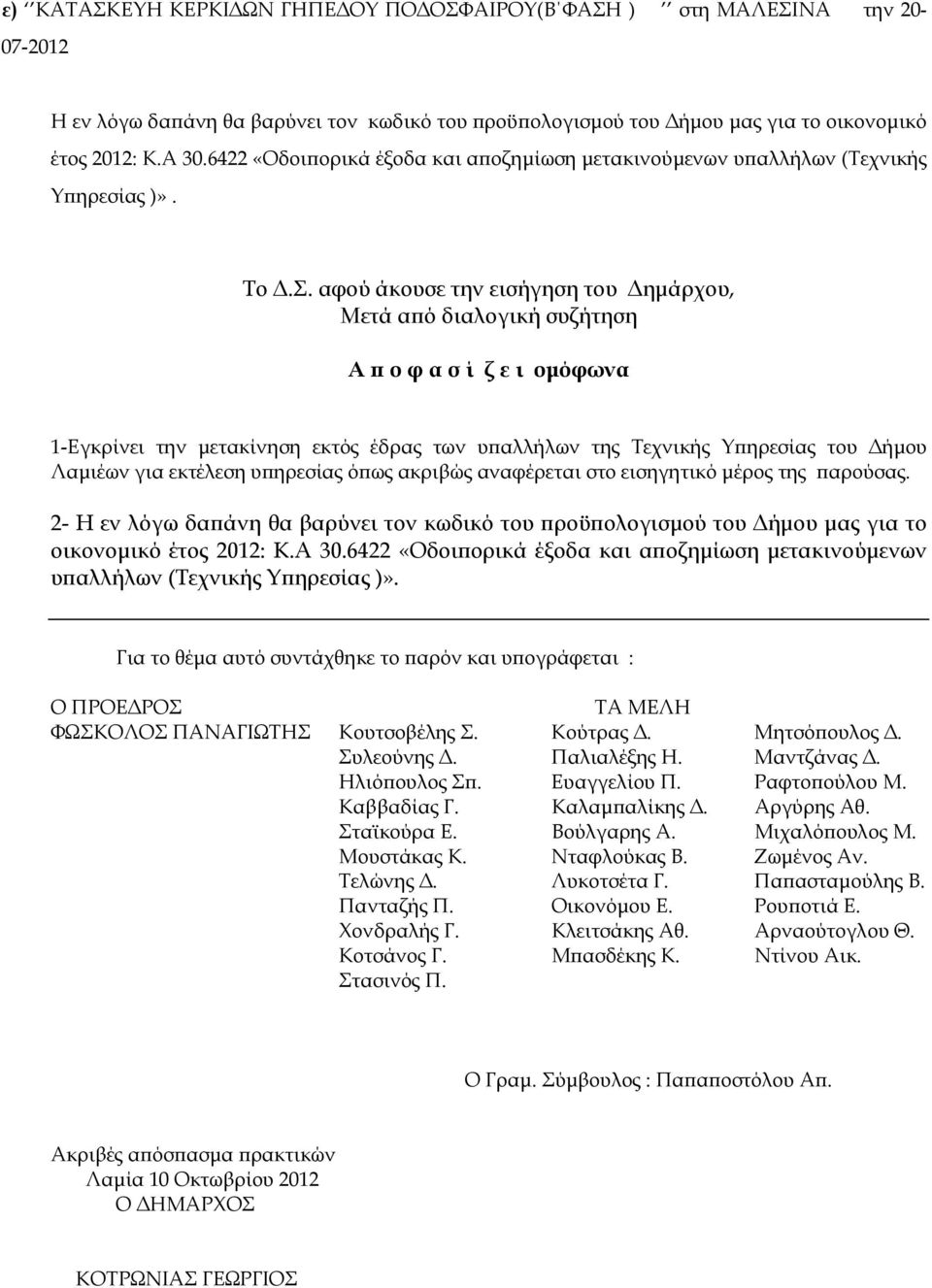 αφού άκουσε την εισήγηση του ηµάρχου, Μετά α ό διαλογική συζήτηση Α ο φ α σ ί ζ ε ι οµόφωνα 1-Εγκρίνει την µετακίνηση εκτός έδρας των υ αλλήλων της Τεχνικής Υ ηρεσίας του ήµου Λαµιέων για εκτέλεση υ