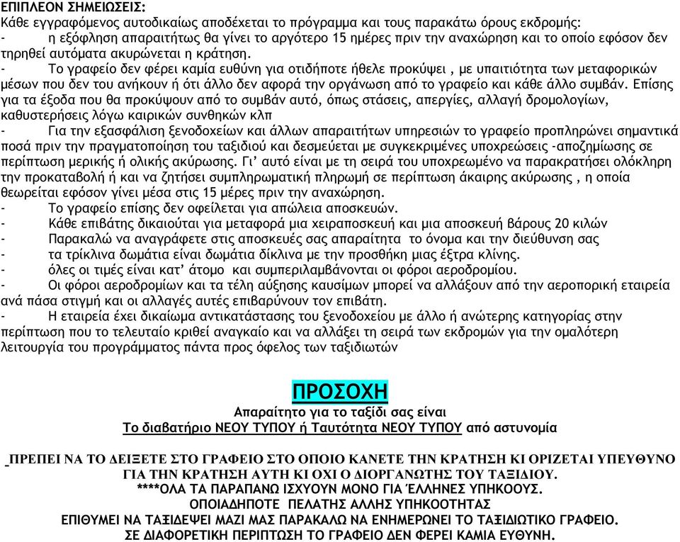 - Το γραφείο δεν φέρει καµία ευθύνη για οτιδήποτε ήθελε προκύψει, µε υπαιτιότητα των µεταφορικών µέσων που δεν του ανήκουν ή ότι άλλο δεν αφορά την οργάνωση από το γραφείο και κάθε άλλο συµβάν.