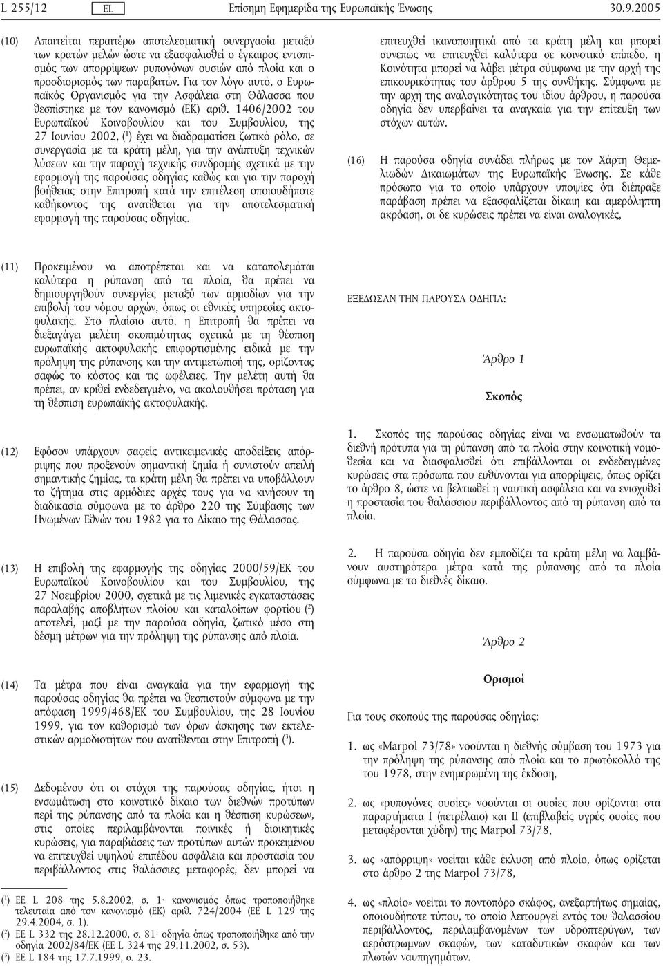 Για τον λόγο αυτό, ο Ευρωπαϊκός Οργανισµός για την Ασφάλεια στη Θάλασσα που θεσπίστηκε µε τον κανονισµό (ΕΚ) αριθ.