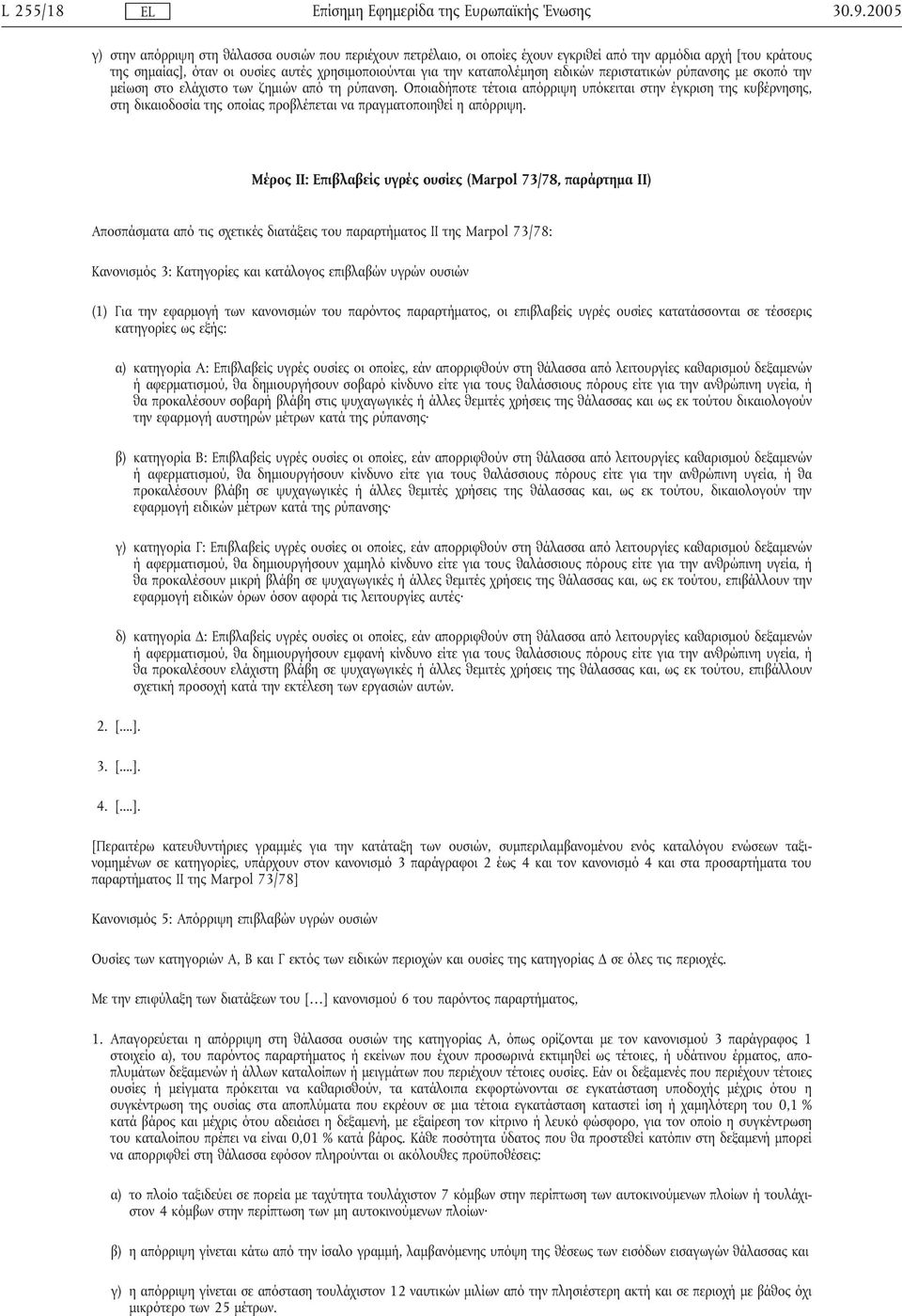 ειδικών περιστατικών ρύπανσης µε σκοπό την µείωση στο ελάχιστο των ζηµιών από τη ρύπανση.