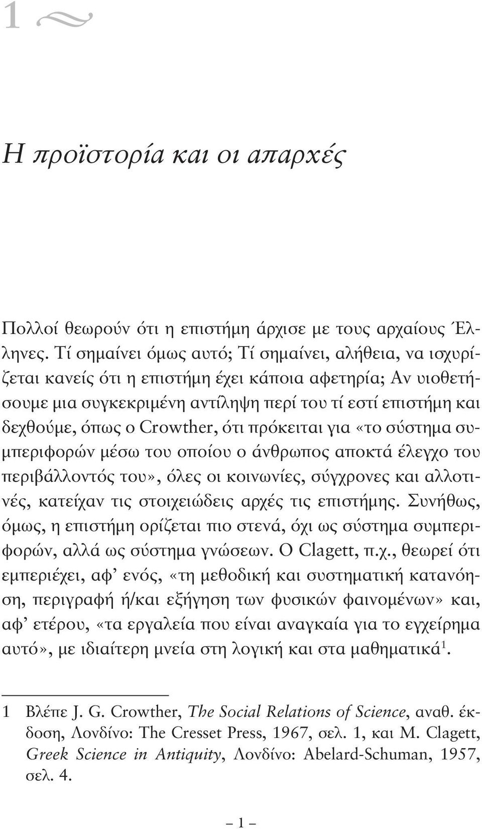 Crowther, ότι πρόκειται για «το σύστημα συμπεριφορών μέσω του οποίου ο άνθρωπος αποκτά έλεγχο του περιβάλλοντός του», όλες οι κοινωνίες, σύγχρονες και αλλοτινές, κατείχαν τις στοιχειώδεις αρχές τις