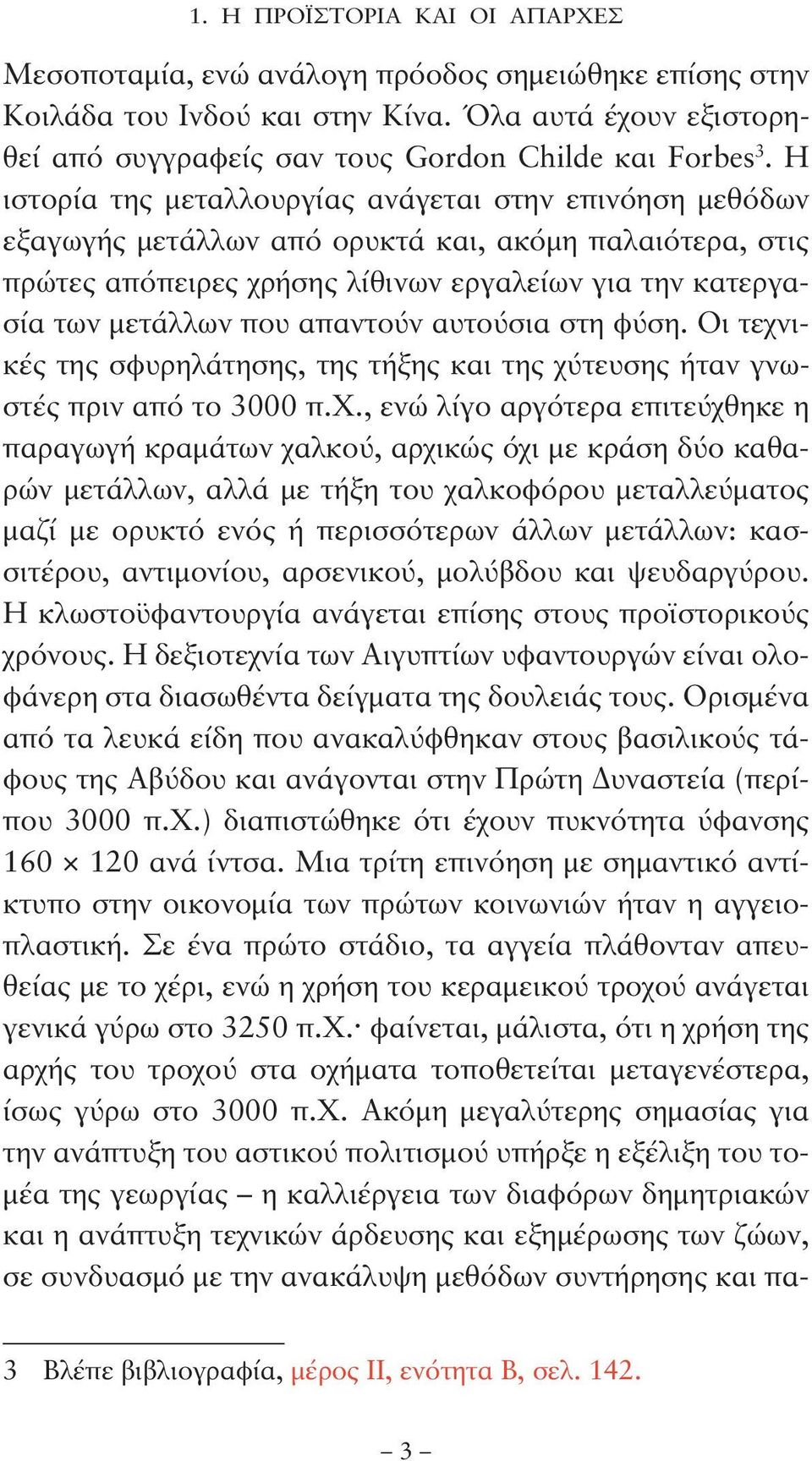 απαντούν αυτούσια στη φύση. Οι τεχν