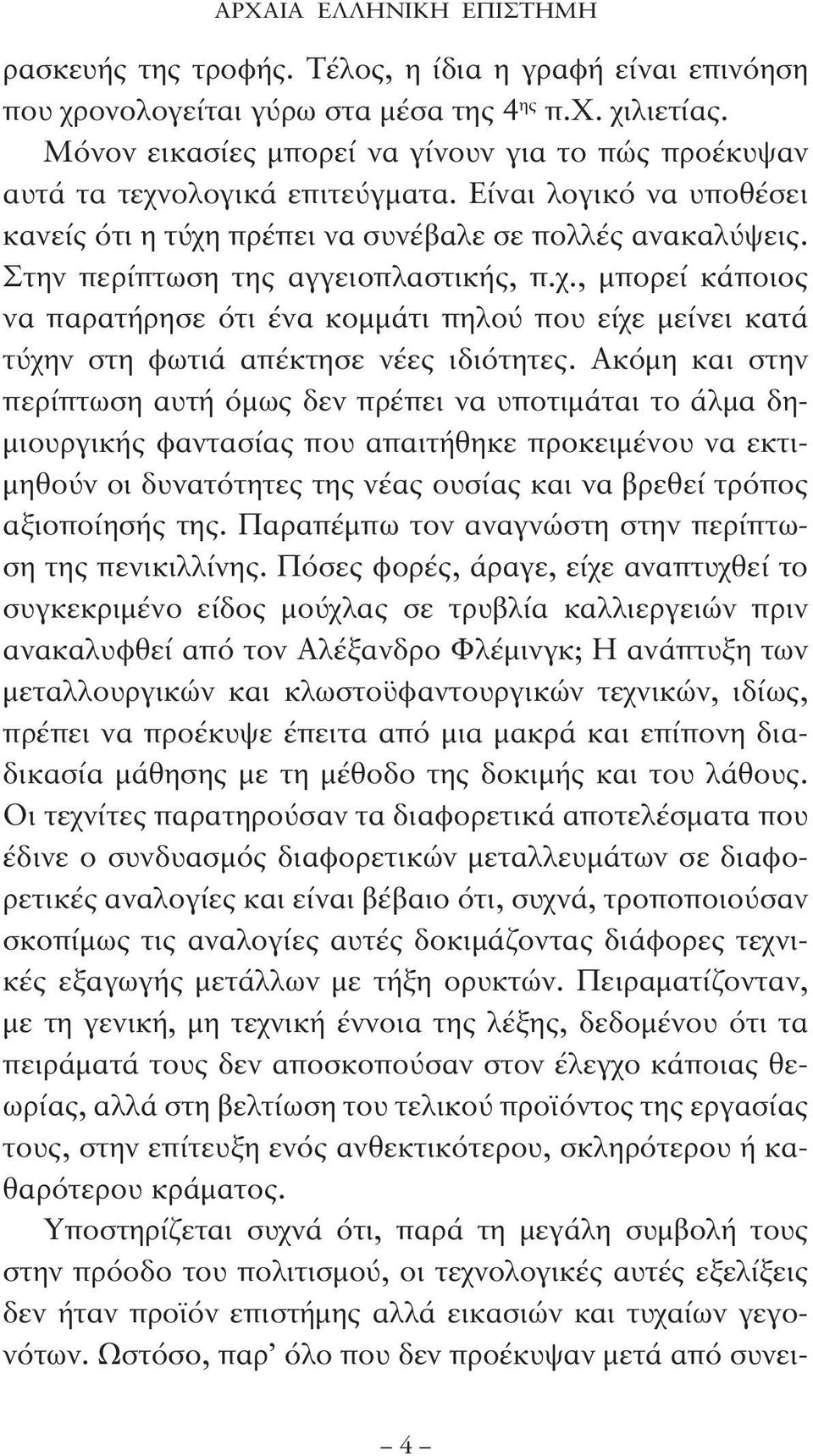 Στην περίπτωση της αγγειοπλαστικής, π.χ., μπορεί κάποιος να παρατήρησε ότι ένα κομμάτι πηλού που είχε μείνει κατά τύχην στη φωτιά απέκτησε νέες ιδιότητες.