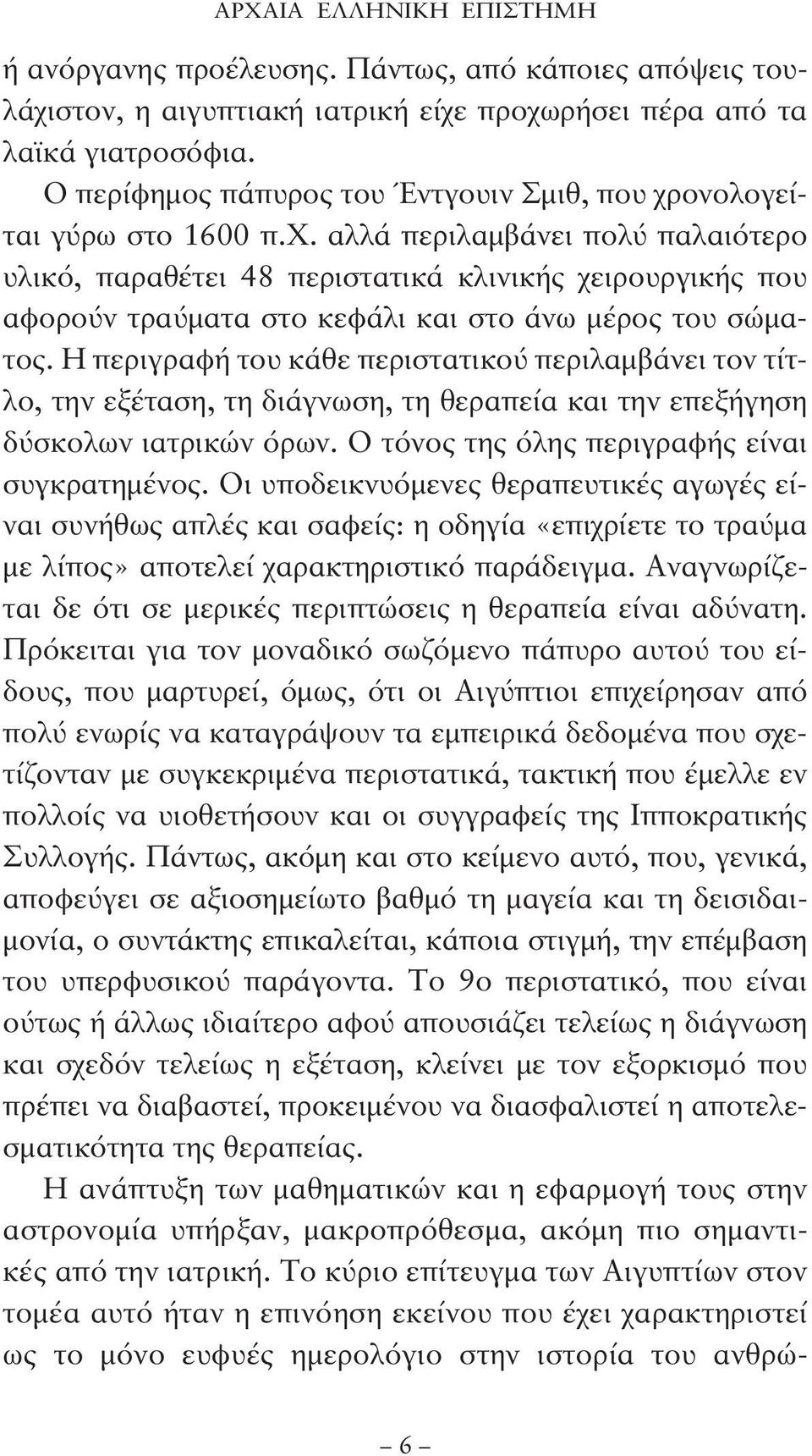 Η περιγραφή του κάθε περιστατικού περιλαμβάνει τον τίτλο, την εξέταση, τη διάγνωση, τη θεραπεία και την επεξήγηση δύσκολων ιατρικών όρων. Ο τόνος της όλης περιγραφής είναι συγκρατημένος.