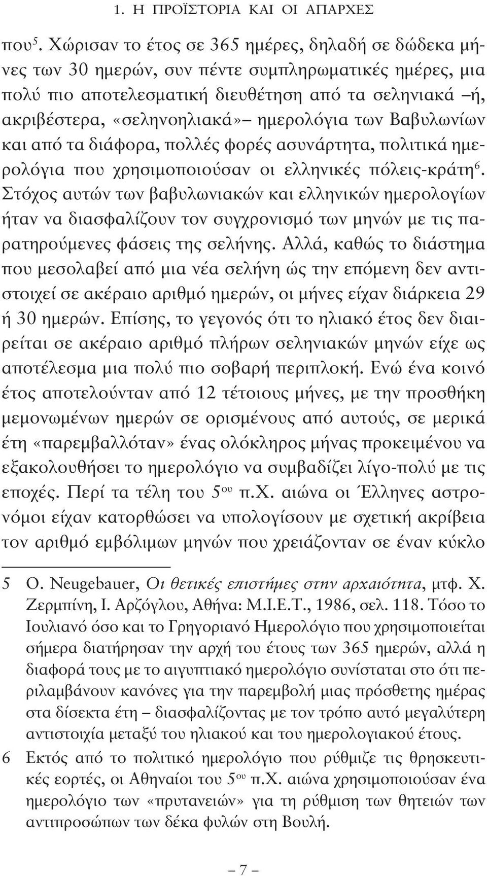 ημερολόγια των Βαβυλωνίων και από τα διάφορα, πολλές φορές ασυνάρτητα, πολιτικά ημερολόγια που χρησιμοποιούσαν οι ελληνικές πόλεις-κράτη 6.