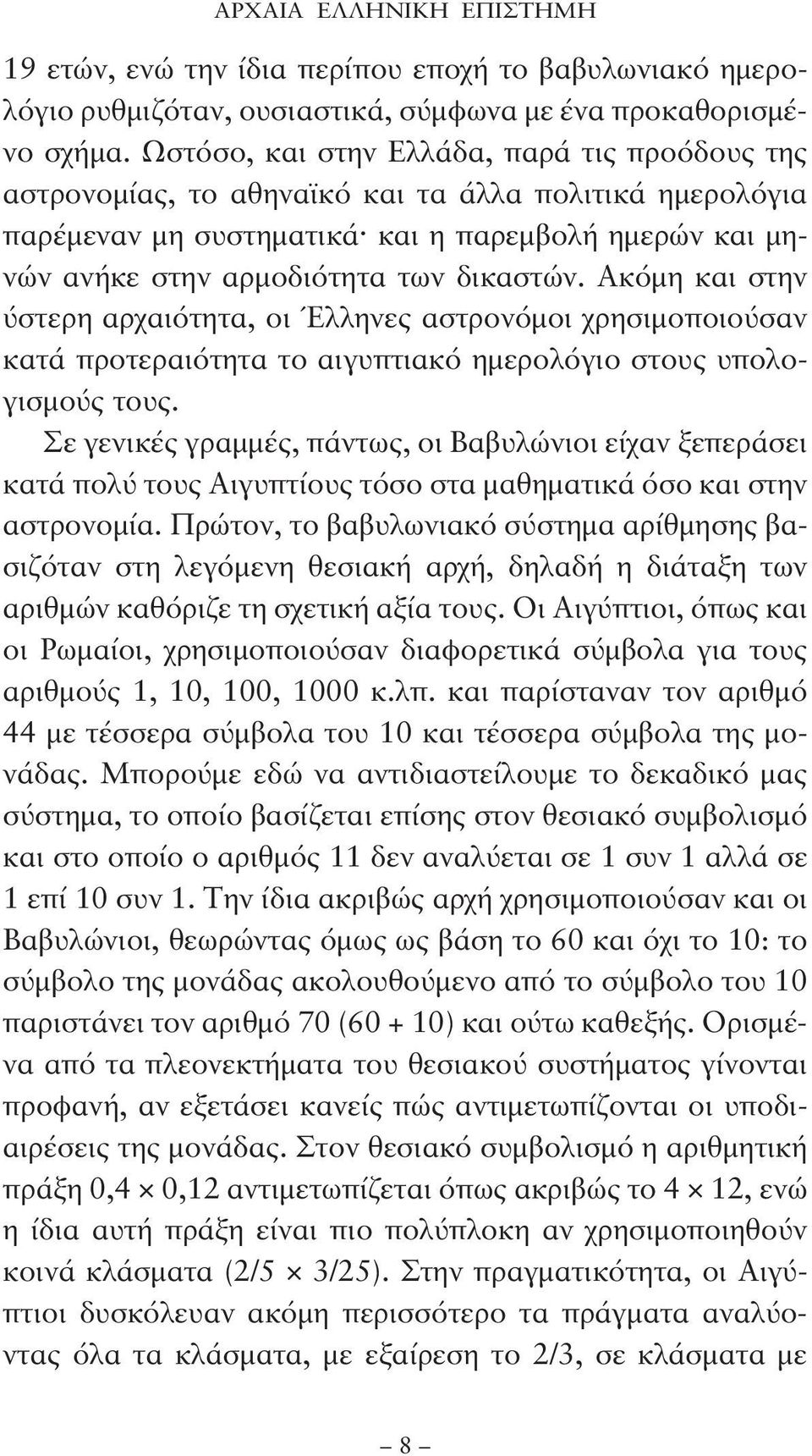Ακόμη και στην ύστερη αρχαιότητα, οι Έλληνες αστρονόμοι χρησιμοποιούσαν κατά προτεραιότητα το αιγυπτιακό ημερολόγιο στους υπολογισμούς τους.