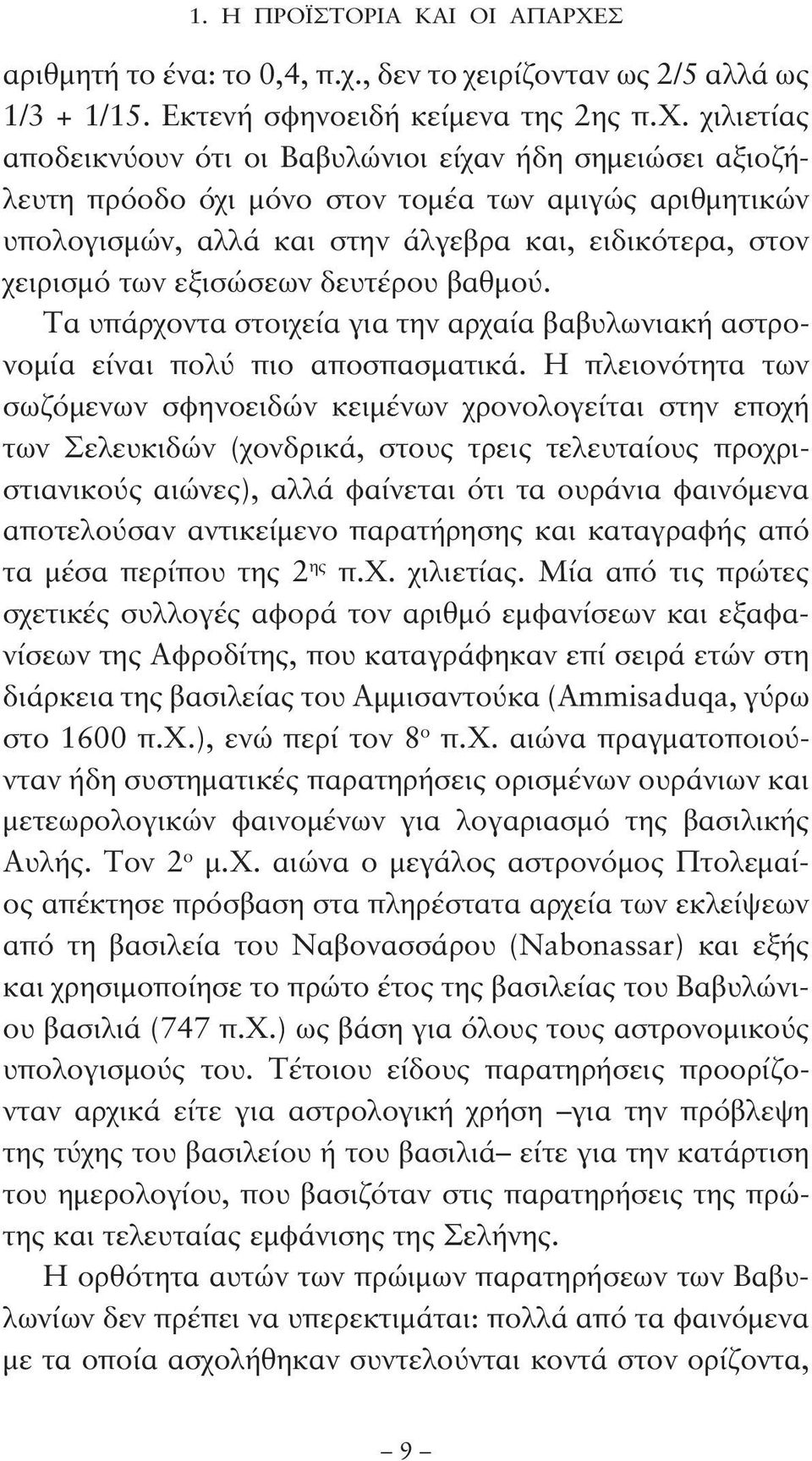 ιρίζονταν ως 2/5 αλλά ως 1/3 + 1/15. Εκτενή σφηνοειδή κείμενα της 2ης π.χ.