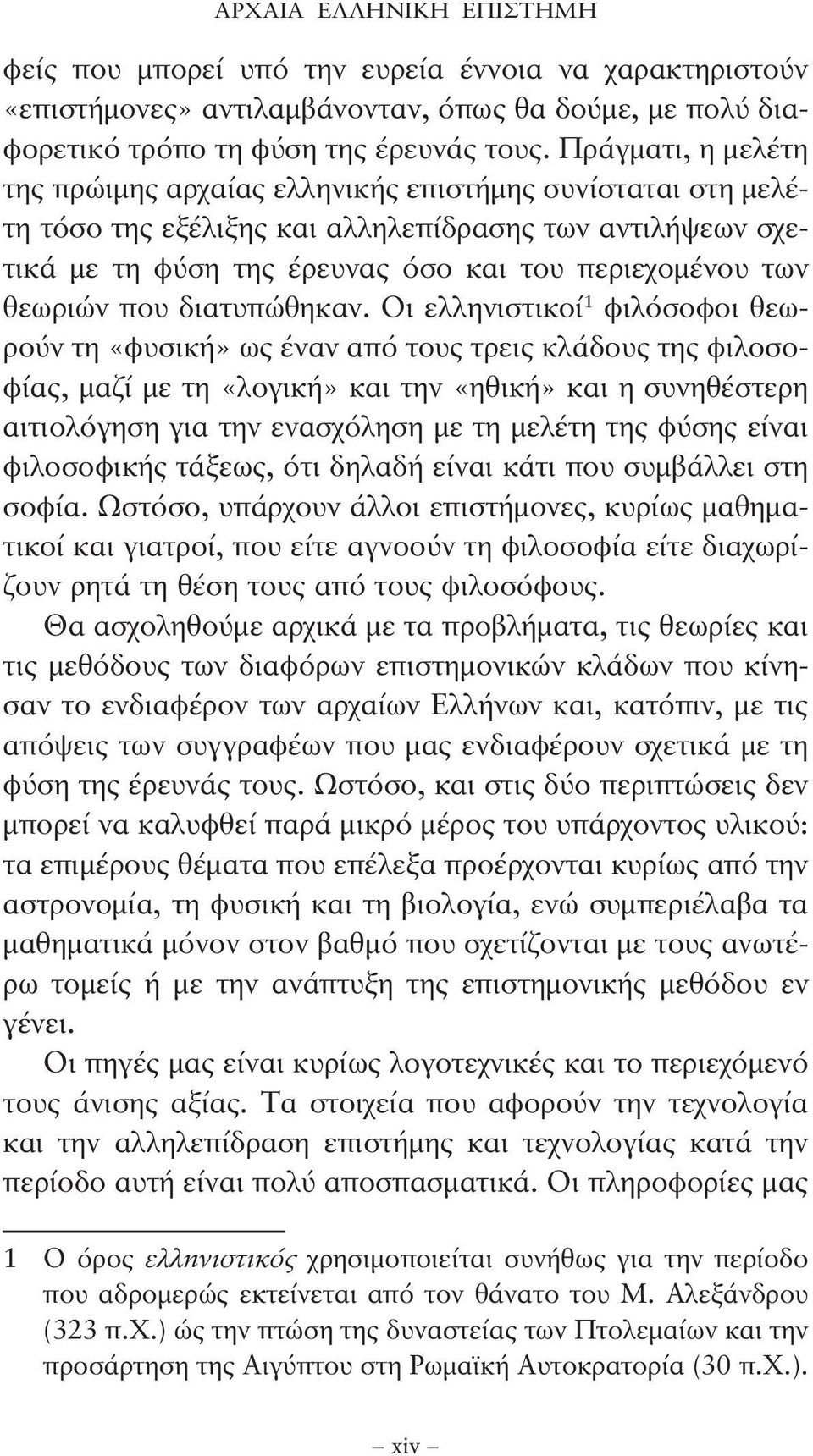 θεωριών που διατυπώθηκαν.