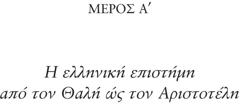επιστήμη από