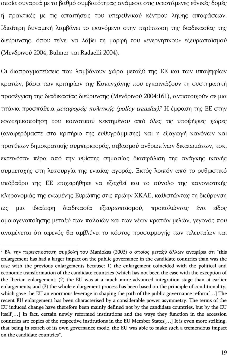 Νη δηαπξαγκαηεχζεηο πνπ ιακβάλνπλ ρψξα κεηαμχ ηεο ΔΔ θαη ησλ ππνςεθίσλ θξαηψλ, βάζεη ησλ θξηηεξίσλ ηεο Θνπεγράγεο πνπ εγθαηληάδνπλ ηε ζπζηεκαηηθή πξνζέγγηζε ηεο δηαδηθαζίαο δηεχξπλζεο (Κελδξηλνχ