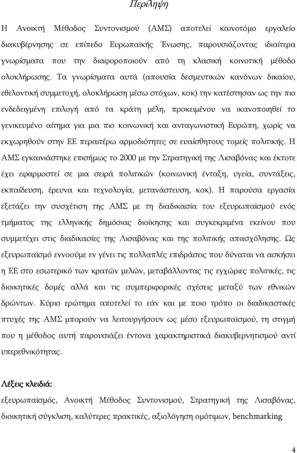 Ρα γλσξίζκαηα απηά (απνπζία δεζκεπηηθψλ θαλφλσλ δηθαίνπ, εζεινληηθή ζπκκεηνρή, νινθιήξσζε κέζσ ζηφρσλ, θνθ) ηελ θαηέζηεζαλ σο ηελ πην ελδεδεηγκέλε επηινγή απφ ηα θξάηε κέιε, πξνθεηκέλνπ λα