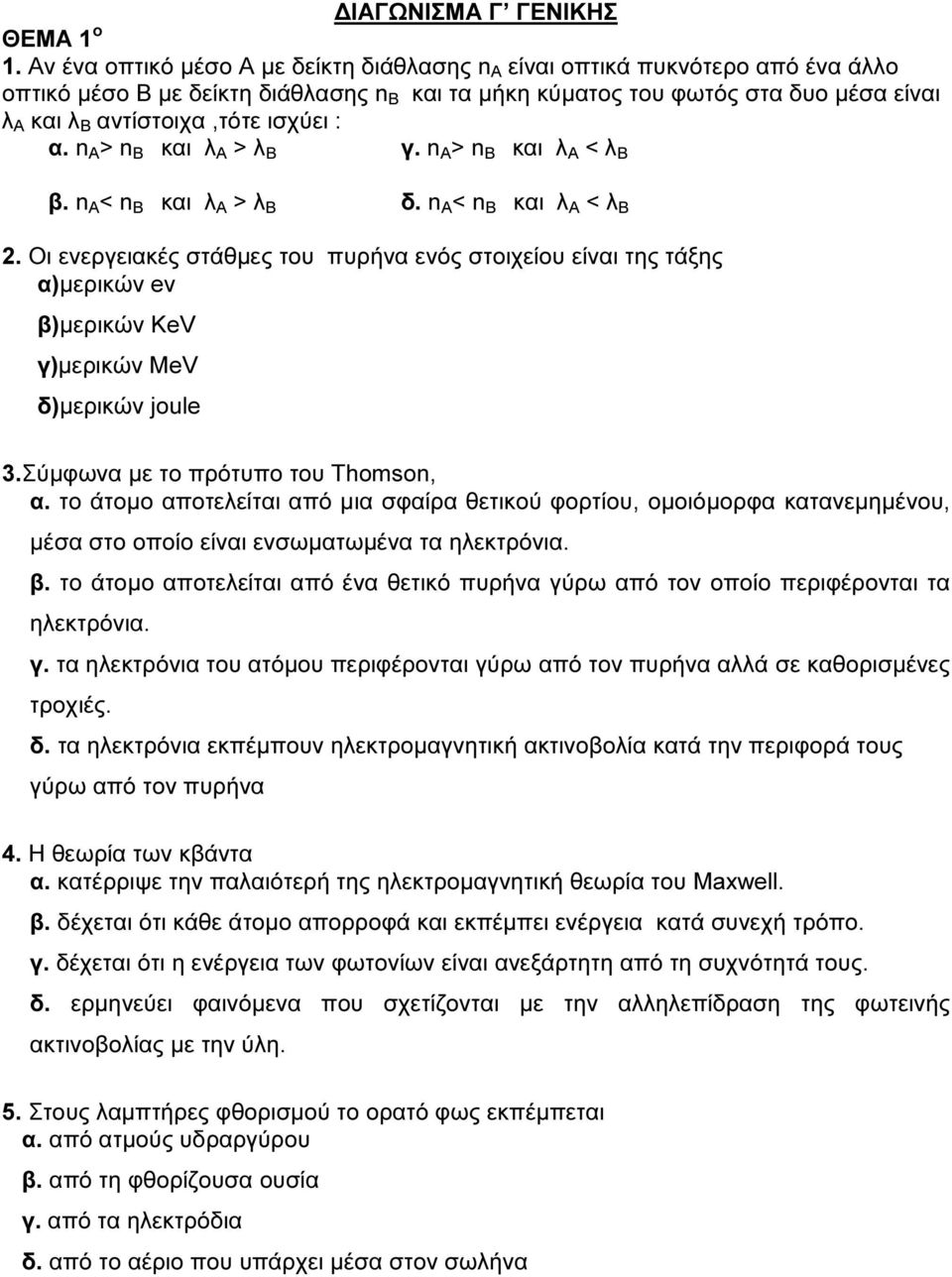 ισχύει : α. n Α > n Β και λ Α > λ Β γ. n Α > n Β και λ Α < λ Β β. n Α < n Β και λ Α > λ Β δ. n Α < n Β και λ Α < λ Β 2.