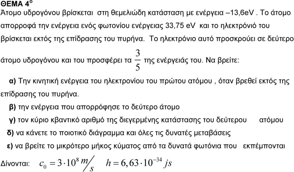 Το ηλεκτρόνιο αυτό προσκρούει σε δεύτερο άτοµο υδρογόνου και του προσφέρει τα 3 5 της ενέργειάς του.