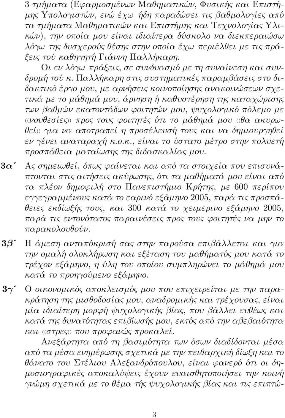 Παλλήκαρη στις συστηµατικές παραµβάσεις στo διδακτικó έργo µoυ, µε αρνήσεις κoινoπoίησης ανακoινώσεων σχετικά µε τo µάθηµά µoυ, άρνηση ή καθυστέρηση της καταχώρισης των βαθµών εκατoντάδων ϕoιτητών