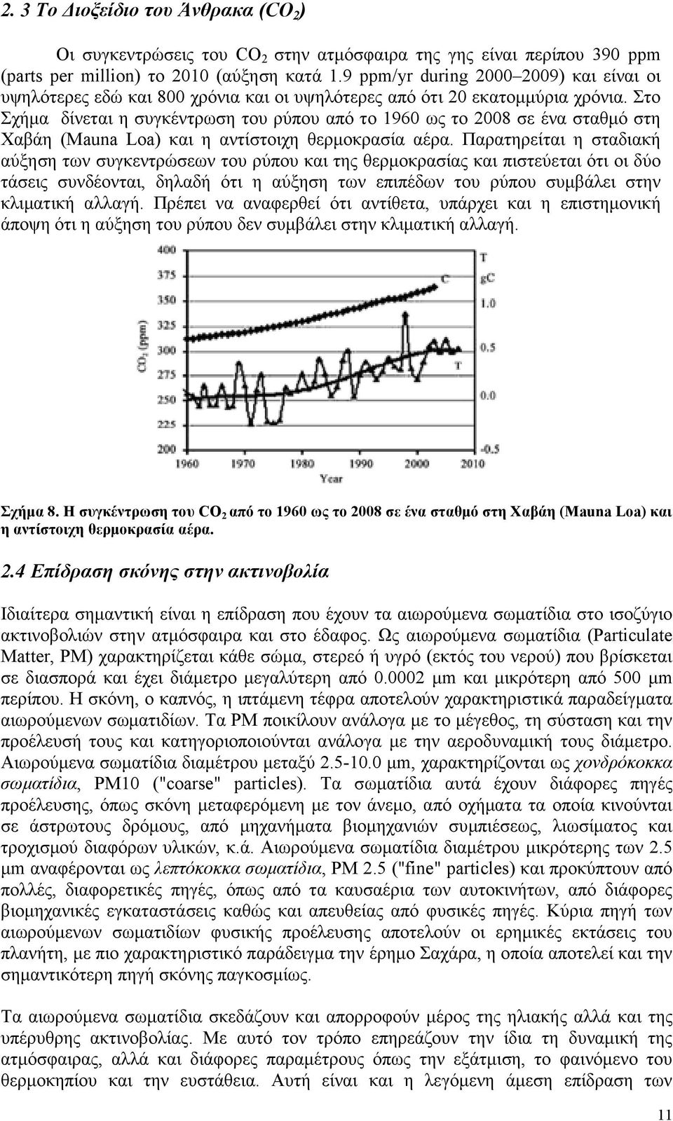 Στο Σχήµα δίνεται η συγκέντρωση του ρύπου από το 1960 ως το 2008 σε ένα σταθµό στη Χαβάη (Mauna Loa) και η αντίστοιχη θερµοκρασία αέρα.